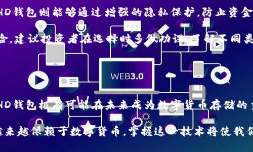 比特币钱包的HD功能：未来数字货币存储的关键趋势
keywords比特币钱包, HD钱包, 数字货币, 存储安全/keywords

引言：数字货币存储的重要性

在如今这个数字革命的时代，数字货币正在逐渐改变我们的消费和投资方式。比特币作为最具代表性的数字货币，其钱包的安全性与便利性显得尤为重要。在众多比特币钱包中，HD（Hierarchical Deterministic）钱包因其独特的生成方式和安全特性而备受推崇。未来，HD钱包将如何发展，我们又该如何应对这一变化，成为每个数字货币投资者都需要思考的问题。


什么是HD钱包？

HD钱包，或称为分层确定性钱包，是一种能够根据单一的种子（通常为一串助记字）生成无限数量的公私钥对的数字钱包。这种生成方式使得用户只需记住一个种子即可管理其所有比特币资产，而不必逐个保存每一个钥匙，极大提高了使用的便利性与安全性。

HD钱包遵循BIP32和BIP44标准，这些标准为开发者提供了一套标准化的方法，使得不同平台上的钱包能够相互兼容。用户在购买或交易比特币时，只需使用HD钱包中的一个账号即可，随后产生的一切密钥都将按照设定的层次结构管理，这意味着个人资产的管理将变得更加简单明了。


HD钱包的优势

HD钱包的优势，不仅仅体现在安全性和便捷性上，还包括其助于用户更好地把控财务风险。以下是HD钱包的一些主要优点：

1. **交互性强**：用户可以在不同的设备上使用相同的种子，还原自己的钱包，避免了因设备损坏或丢失而造成的财产损失。

2. **增强的隐私保护**：每次交易时生成新的公钥，可以有效避免交易记录被追踪，从而保护用户的隐私。

3. **简单易用**：用户只需记住助记词，即可便捷地恢复或转移其资产，降低了由于密钥管理不善所带来的风险。

4. **多种类币管理**：HD钱包允许用户统一管理不同种类的数字货币，方便用户进行资产的多元化投资和管理。


HD钱包的未来发展趋势

未来，随着数字货币的广泛应用和技术的不断进步，HD钱包将迎来一系列新的发展趋势：

1. **用户体验的进一步**：随着技术的进步，HD钱包的界面和操作步骤将更加人性化，用户将享受到更流畅的使用体验。例如，基于AI的推荐系统将为用户提供个性化的投资建议，提高资产管理效率。

2. **跨链功能的增强**：未来HD钱包将支持更多区块链之间的资产转移，用户可以在不同的区块链网络之间无缝地发送和接收数字资产，提升了资金的灵活性。

3. **安全性的持续提升**：随着黑客技术的不断发展，HD钱包的安全性将被不断挑战。钱包开发者将推出更先进的安全技术，例如多重签名技术和生物识别技术，以保障用户资产的安全。

4. **与传统金融的融合**：随着越来越多的传统金融机构开始接纳数字货币，HD钱包未来可能会与这些机构进行更紧密的合作，为用户提供更多的投融资选择。


常见问题解答

h4问题1：HD钱包安全吗？我该如何确保我的资产安全？/h4

真心觉得HD钱包在安全性方面相对更胜一筹。相比于传统的非HD钱包，HD钱包生成的每个密钥都是独立的，这大大降低了黑客攻击的风险。然而，用户在使用HD钱包时仍需注意以下几点来确保资产安全：

1. **强密码保护**：设置一个复杂且具有强度的主密码，对于防止未经授权的访问至关重要。

2. **保管好助记词**：助记词是用户恢复钱包的唯一依据，因此一定要妥善保管。建议可以将助记词写在纸上，存放在安全的位置。

3. **定期更新软件**：始终将钱包软件更新到最新版本，以确保获得最新的安全补丁和功能。

4. **启用双因素认证**：尽可能启用双重身份验证，增加额外的安全层，以便在发生意外时能够更好地保护资产。


h4问题2：HD钱包适合所有类型的投资者吗？/h4

很多人会问，HD钱包是否适合所有类型的投资者。其实，在我看来，HD钱包是极具普适性的，它适合从初学者到专业投资者的不同层次。

对于初学者，HD钱包的易用性和助记词的管理方式，可以让他们更快地上手并进行数字资产的管理，免去学习繁琐的技术细节带来的压力。而对于专业投资者，HD钱包则能够通过增强的隐私保护，防止资金和交易记录被曝光，帮助他们更好地规避财务风险。

不过，尽管HD钱包适合大多数人，在实际选择中，用户还是应该根据个人需求和使用场景，找到最适合自己的数字货币存储解决方案。考虑到市场的复杂性和风险，建议投资者在选择时多做功课，了解不同类型钱包的特点和局限性，才能更好地保护自己的资产。


结论

总的来说，HD钱包凭借其安全性、便利性以及独特的层次生成特性，在数字货币存储中展现了巨大的潜力和未来的发展机会。随着这一技术的不断成熟和发展，HD钱包极有可能在未来成为数字货币存储的主流方式。

无论你是初入数字货币领域的投资者，还是已经资深的交易高手，了解HD钱包的运作原理和优势，都是每一个数字资产拥有者应尽的责任。未来的金融世界将越来越依赖于数字货币，掌握这一技术将使我们在这个快速变化的金融环境中站稳脚跟。希望每一个人都能在这场数字化变革中，在安全的HD钱包中找到属于自己的财富存储之道。
