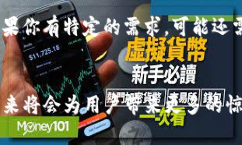 TP钱包（TokenPocket钱包）是一款流行的多链数字货币钱包，它允许用户安全地存储、管理和交易各种加密货币和代币。它支持多个区块链网络，包括以太坊、EOS、TRON等，为用户提供了一个方便的加密货币管理平台。

### TP钱包的主要功能

#### 1. 多链支持
TP钱包最大的一大特点就是对多条链的支持。用户可以在同一个应用中管理不同区块链上的资产，无需下载和使用多个钱包。这种便利性让用户的加密货币管理变得更加简单。

#### 2. 代币管理
通过TP钱包，用户可以轻松地查看和管理他们的代币。无论是主流的比特币、以太坊，还是一些小型项目的代币，用户都能以直观的方式进行管理，包括转账、接收、交换等操作。

#### 3. 安全性
TP钱包重视用户的资产安全，采用了多种安全措施。例如，私钥本地存储，用户始终拥有对自己资产的控制权。此外，钱包还支持生物识别技术和密码保护，进一步增强了安全性。

#### 4. DApp浏览器
TP钱包内置的DApp浏览器使得用户能够直接访问各种去中心化应用程序，包括去中心化交易所（DEX）、游戏、社交平台等。这种集成大大提升了用户的使用体验，使得用户无需跳转到其他应用即可完成操作。

#### 5. 跨链兑换
TP钱包还支持跨链资产交换的功能。用户可以在不同的区块链之间快速、便捷地交换资产，这对于经常进行交易的用户而言，是一个非常实用的功能。

#### 6. 交易记录与历史
TP钱包提供了清晰的交易记录功能，用户可以方便地查看历史交易，包括每笔交易的时间、金额和状态。这对于用户跟踪自己的投资和交易非常有帮助，同时也为后续的税务申报提供了数据支持。

### 使用TP钱包的优势

#### 1. 方便快捷
由于TP钱包不仅支持多链资产管理，还配有DApp浏览器，用户可以便捷、快速地完成日常的加密货币相关操作。比如，用户只需在一个应用中就可以完成资产管理和DApp访问，节省了不少时间。

#### 2. 新手友好
TP钱包界面设计简洁直观，适合新手用户。即使是第一次接触加密货币的人，也能很快上手，进行资产管理。

#### 3. 社区活跃
TP钱包拥有活跃的社区支持，用户在使用过程中遇到问题，可以通过社区获得帮助或建议，也可以获取到最新的行业动态和发展趋势。

### TP钱包的未来发展趋势

随着加密货币和区块链技术的不断发展，TP钱包作为其中的重要一环，也将迎来新的机遇与挑战。

#### 1. 提高用户隐私保护
未来，TP钱包可能会在用户隐私保护方面做出更多尝试，比如增强匿名交易功能和加密存储方案，以满足日益增长的用户隐私需求。在如今这个信息透明的时代，保护用户隐私变得尤为重要。

#### 2. 合规性与监管
加密货币的合规性问题越来越受到全球各国政府的重视，TP钱包也将面临相关的监管挑战。在未来，可能需要在保证用户方便的同时，更加注重合规性，以适应监管的变化。

#### 3. 多样化的财务管理工具
TP钱包将在未来推出更多的财务管理功能，如资产评估、投资组合分析工具等。这些功能可以帮助用户更好地进行资产管理与投资策略规划，提升用户体验。

#### 4. 对DeFi的支持
随着去中心化金融（DeFi）越来越流行，TP钱包未来还将与越来越多的DeFi项目进行深度整合，为用户提供更便捷的DeFi服务。这不仅能够丰富用户的投资选择，也能够加速TP钱包的生态建设。

#### 5. 国际化策略
未来TP钱包有可能采取国际化战略，扩展至更多国家和地区。通过多语言支持、满足当地市场需求等措施，TP钱包将会吸引更广泛的用户群体。

### 可能相关的问题

#### 1. TP钱包安全性如何保障？
在当今的数字货币领域，安全性是用户最关心的话题之一。TP钱包在安全性方面采取了多重措施。首先，钱包的私钥是本地存储的，用户对于自己的资产拥有绝对的控制权。其次，TP钱包采用了加密存储机制，确保用户的交易信息不会被第三方获取。此外，TP钱包也在不断更新和安全策略，以应对潜在的风险。
然而，用户在使用钱包时也应当增强自我保护意识，例如定期备份私钥、使用复杂密码以及开启两步验证等。这些措施能够进一步降低用户资产被盗的风险。

#### 2. 如何选择适合自己的数字钱包？
选择数字钱包时，用户通常考虑的因素包括安全性、易用性、支持的币种以及附加功能等。TP钱包作为一款多链钱包，在这些方面表现突出，适合大多数用户。但如果你有特定的需求，可能还需考虑其他钱包。例如，如果你关注隐私，可能会倾向于选择专注于匿名交易的钱包。如果你只是打算简单交易比特币，那么可能一个简单的比特币钱包就足够了。
总之，选择合适的数字钱包需基于自己的实际需求和使用习惯。了解市场上的各种钱包功能，做出合理的选择，将帮助用户更好地管理和保护自己的资产。

总结来说，TP钱包凭借其多链支持、安全性、便捷性等优点，已经成为了加密货币爱好者广泛使用的工具。随着技术和市场的不断发展，TP钱包也在不断和改进，未来将会为用户带来更多的惊喜与便利。相信在不久的将来，TP钱包将会在加密货币的世界中继续扮演重要的角色。