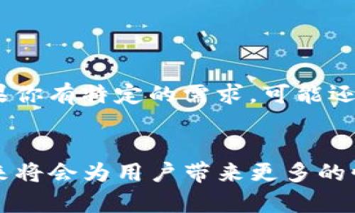 TP钱包（TokenPocket钱包）是一款流行的多链数字货币钱包，它允许用户安全地存储、管理和交易各种加密货币和代币。它支持多个区块链网络，包括以太坊、EOS、TRON等，为用户提供了一个方便的加密货币管理平台。

### TP钱包的主要功能

#### 1. 多链支持
TP钱包最大的一大特点就是对多条链的支持。用户可以在同一个应用中管理不同区块链上的资产，无需下载和使用多个钱包。这种便利性让用户的加密货币管理变得更加简单。

#### 2. 代币管理
通过TP钱包，用户可以轻松地查看和管理他们的代币。无论是主流的比特币、以太坊，还是一些小型项目的代币，用户都能以直观的方式进行管理，包括转账、接收、交换等操作。

#### 3. 安全性
TP钱包重视用户的资产安全，采用了多种安全措施。例如，私钥本地存储，用户始终拥有对自己资产的控制权。此外，钱包还支持生物识别技术和密码保护，进一步增强了安全性。

#### 4. DApp浏览器
TP钱包内置的DApp浏览器使得用户能够直接访问各种去中心化应用程序，包括去中心化交易所（DEX）、游戏、社交平台等。这种集成大大提升了用户的使用体验，使得用户无需跳转到其他应用即可完成操作。

#### 5. 跨链兑换
TP钱包还支持跨链资产交换的功能。用户可以在不同的区块链之间快速、便捷地交换资产，这对于经常进行交易的用户而言，是一个非常实用的功能。

#### 6. 交易记录与历史
TP钱包提供了清晰的交易记录功能，用户可以方便地查看历史交易，包括每笔交易的时间、金额和状态。这对于用户跟踪自己的投资和交易非常有帮助，同时也为后续的税务申报提供了数据支持。

### 使用TP钱包的优势

#### 1. 方便快捷
由于TP钱包不仅支持多链资产管理，还配有DApp浏览器，用户可以便捷、快速地完成日常的加密货币相关操作。比如，用户只需在一个应用中就可以完成资产管理和DApp访问，节省了不少时间。

#### 2. 新手友好
TP钱包界面设计简洁直观，适合新手用户。即使是第一次接触加密货币的人，也能很快上手，进行资产管理。

#### 3. 社区活跃
TP钱包拥有活跃的社区支持，用户在使用过程中遇到问题，可以通过社区获得帮助或建议，也可以获取到最新的行业动态和发展趋势。

### TP钱包的未来发展趋势

随着加密货币和区块链技术的不断发展，TP钱包作为其中的重要一环，也将迎来新的机遇与挑战。

#### 1. 提高用户隐私保护
未来，TP钱包可能会在用户隐私保护方面做出更多尝试，比如增强匿名交易功能和加密存储方案，以满足日益增长的用户隐私需求。在如今这个信息透明的时代，保护用户隐私变得尤为重要。

#### 2. 合规性与监管
加密货币的合规性问题越来越受到全球各国政府的重视，TP钱包也将面临相关的监管挑战。在未来，可能需要在保证用户方便的同时，更加注重合规性，以适应监管的变化。

#### 3. 多样化的财务管理工具
TP钱包将在未来推出更多的财务管理功能，如资产评估、投资组合分析工具等。这些功能可以帮助用户更好地进行资产管理与投资策略规划，提升用户体验。

#### 4. 对DeFi的支持
随着去中心化金融（DeFi）越来越流行，TP钱包未来还将与越来越多的DeFi项目进行深度整合，为用户提供更便捷的DeFi服务。这不仅能够丰富用户的投资选择，也能够加速TP钱包的生态建设。

#### 5. 国际化策略
未来TP钱包有可能采取国际化战略，扩展至更多国家和地区。通过多语言支持、满足当地市场需求等措施，TP钱包将会吸引更广泛的用户群体。

### 可能相关的问题

#### 1. TP钱包安全性如何保障？
在当今的数字货币领域，安全性是用户最关心的话题之一。TP钱包在安全性方面采取了多重措施。首先，钱包的私钥是本地存储的，用户对于自己的资产拥有绝对的控制权。其次，TP钱包采用了加密存储机制，确保用户的交易信息不会被第三方获取。此外，TP钱包也在不断更新和安全策略，以应对潜在的风险。
然而，用户在使用钱包时也应当增强自我保护意识，例如定期备份私钥、使用复杂密码以及开启两步验证等。这些措施能够进一步降低用户资产被盗的风险。

#### 2. 如何选择适合自己的数字钱包？
选择数字钱包时，用户通常考虑的因素包括安全性、易用性、支持的币种以及附加功能等。TP钱包作为一款多链钱包，在这些方面表现突出，适合大多数用户。但如果你有特定的需求，可能还需考虑其他钱包。例如，如果你关注隐私，可能会倾向于选择专注于匿名交易的钱包。如果你只是打算简单交易比特币，那么可能一个简单的比特币钱包就足够了。
总之，选择合适的数字钱包需基于自己的实际需求和使用习惯。了解市场上的各种钱包功能，做出合理的选择，将帮助用户更好地管理和保护自己的资产。

总结来说，TP钱包凭借其多链支持、安全性、便捷性等优点，已经成为了加密货币爱好者广泛使用的工具。随着技术和市场的不断发展，TP钱包也在不断和改进，未来将会为用户带来更多的惊喜与便利。相信在不久的将来，TP钱包将会在加密货币的世界中继续扮演重要的角色。