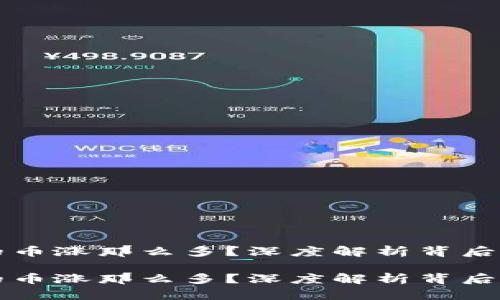 为什么TP钱包里的币涨那么多？深度解析背后的原因与未来趋势

为什么TP钱包里的币涨那么多？深度解析背后的原因与未来趋势