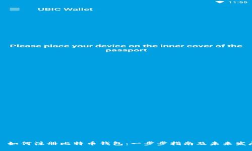 ### 如何注册比特币钱包：一步步指南及未来发展趋势