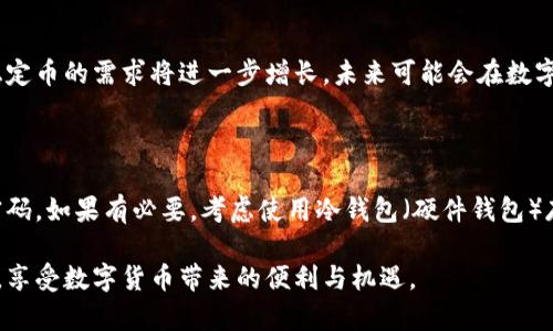 泰达币钱包地址无法更改的原因与解决方案

在数字货币的世界中，钱包地址的稳定性与安全性是至关重要的，尤其是对于广受欢迎的稳定币如泰达币（Tether）。很多用户在使用过程中会发现自己无法更改泰达币钱包地址，这让人不禁感到困惑和沮丧。本文将深度分析这一问题，涉及的原因，各种解决方案，以及在使用泰达币钱包时需要特别注意的事项。

泰达币钱包地址是什么？

首先，了解泰达币钱包地址是理解这一问题的基础。泰达币钱包地址是一个独特的字符串，类似于银行账户号码。它用来接收和存储泰达币，在进行交易时，用户需要提供这一地址。因其重要性，很多用户在初次创建钱包时，都会纠结于地址的选择。

为什么无法更改泰达币钱包地址？

那么，为什么泰达币钱包地址不能被更改呢？实际上，钱包地址的大部分生成都是基于区块链技术，其本质上是不可更改的。这种设计体现了区块链的去中心化和安全性。例如，一旦交易发生，区块链上记录的信息就无法被修改，包括发送和接收地址。这是为了防止欺诈和盗窃，确保每笔交易的真实性与合法性。

此外，大多数加密钱包采用的是私钥和公钥的加密体系，生成钱包地址时使用的算法是固定的。这意味着，由于安全策略，系统并不允许用户随意更改地址。即使有些钱包提供了更换地址的功能，但这通常只是在创建新的钱包地址，而不是对已有地址的修改。

如何解决钱包地址无法更改的问题？

如果你真的需要变更钱包地址，有几种可行的解决方案：

h41. 创建新的钱包/h4

最直接的方式就是创建一个新的泰达币钱包。这通常很简单，只需下载一个支持泰达币的钱包应用，按照指引创建新地址。新钱包中的地址是唯一的，所有的交易都将通过这个新地址进行。你将需要将之前钱包中的泰达币转移到新的地址，这可能需要支付一些交易费用，但通常是最安全的方法。

h42. 分析现有地址的使用/h4

在决定创建新钱包之前，建议先分析现有钱包地址的使用情况。如果这个地址一直在使用，所有的交易记录都在此地址中，则可能有必要保留这个地址，毕竟它已与许多交易和联系关联。但对于不活跃或无交易记录的钱包地址，转移到新钱包会更加合适。

h43. 联系技术支持/h4

如果你使用的泰达币钱包是由第三方机构提供，建议联系他们的客服或技术支持，了解是否有其他更改地址的可能性。有时，他们可以根据特定的情况来提供帮助。不过，这种可能性较小，且时效上可能需要较长时间。

使用泰达币钱包的注意事项

在使用泰达币钱包时，有几个注意事项需要牢记：

h41. 钱包安全性/h4

安全性是使用数字货币钱包时最重要的考量。确保使用有良好口碑和强大安全防护的专业钱包，避免使用不明来源的钱包应用。在选择钱包时，务必查看用户评价和安全设计。

h42. 备份和恢复/h4

在任何情况下，请务必备份你的钱包数据和助记词。因为一旦钱包丢失或损坏，将很难恢复资金。定期备份，并确保备份存放在安全的地方。

h43. 不要分享私钥/h4

私钥是你控制资金的关键，任何人知道你的私钥就能完全控制你的钱包，因此一定要保密。确保任何情况下都不要在不安全的环境中输入私钥和密码，尤其是在公共场所。

可能相关的问题

h41. 泰达币在未来会有什么发展？/h4

泰达币作为稳定币，其未来发展将受到市场供需、政策法规和技术发展的影响。许多分析师认为，随着越来越多的机构和企业采用数字资产，稳定币的需求将进一步增长，未来可能会在数字金融系统中扮演更重要的角色。再加上全球范围内对于电商和跨境支付的需求增加，泰达币的应用场景也将不断扩展，提供给用户更多便利。

h42. 使用泰达币钱包时如何保障资金安全？/h4

想要保障资金安全，首先需选择声誉良好的钱包，尽量使用具备多重认证功能的钱包。同时做好备份，每次交易后记录交易情况，并定期更改密码。如果有必要，考虑使用冷钱包（硬件钱包）存储大额资金，以减少在线存储带来的风险。在任何情况下，不要向陌生人或不信任的应用提供你的钱包信息和私钥。

最后，随着数字货币的普及，对于泰达币以及其它数字资产的探索与学习是一个长期的过程。希望大家在使用过程中保持警惕，合理分配资金，享受数字货币带来的便利与机遇。