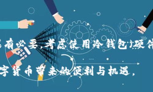 泰达币钱包地址无法更改的原因与解决方案

在数字货币的世界中，钱包地址的稳定性与安全性是至关重要的，尤其是对于广受欢迎的稳定币如泰达币（Tether）。很多用户在使用过程中会发现自己无法更改泰达币钱包地址，这让人不禁感到困惑和沮丧。本文将深度分析这一问题，涉及的原因，各种解决方案，以及在使用泰达币钱包时需要特别注意的事项。

泰达币钱包地址是什么？

首先，了解泰达币钱包地址是理解这一问题的基础。泰达币钱包地址是一个独特的字符串，类似于银行账户号码。它用来接收和存储泰达币，在进行交易时，用户需要提供这一地址。因其重要性，很多用户在初次创建钱包时，都会纠结于地址的选择。

为什么无法更改泰达币钱包地址？

那么，为什么泰达币钱包地址不能被更改呢？实际上，钱包地址的大部分生成都是基于区块链技术，其本质上是不可更改的。这种设计体现了区块链的去中心化和安全性。例如，一旦交易发生，区块链上记录的信息就无法被修改，包括发送和接收地址。这是为了防止欺诈和盗窃，确保每笔交易的真实性与合法性。

此外，大多数加密钱包采用的是私钥和公钥的加密体系，生成钱包地址时使用的算法是固定的。这意味着，由于安全策略，系统并不允许用户随意更改地址。即使有些钱包提供了更换地址的功能，但这通常只是在创建新的钱包地址，而不是对已有地址的修改。

如何解决钱包地址无法更改的问题？

如果你真的需要变更钱包地址，有几种可行的解决方案：

h41. 创建新的钱包/h4

最直接的方式就是创建一个新的泰达币钱包。这通常很简单，只需下载一个支持泰达币的钱包应用，按照指引创建新地址。新钱包中的地址是唯一的，所有的交易都将通过这个新地址进行。你将需要将之前钱包中的泰达币转移到新的地址，这可能需要支付一些交易费用，但通常是最安全的方法。

h42. 分析现有地址的使用/h4

在决定创建新钱包之前，建议先分析现有钱包地址的使用情况。如果这个地址一直在使用，所有的交易记录都在此地址中，则可能有必要保留这个地址，毕竟它已与许多交易和联系关联。但对于不活跃或无交易记录的钱包地址，转移到新钱包会更加合适。

h43. 联系技术支持/h4

如果你使用的泰达币钱包是由第三方机构提供，建议联系他们的客服或技术支持，了解是否有其他更改地址的可能性。有时，他们可以根据特定的情况来提供帮助。不过，这种可能性较小，且时效上可能需要较长时间。

使用泰达币钱包的注意事项

在使用泰达币钱包时，有几个注意事项需要牢记：

h41. 钱包安全性/h4

安全性是使用数字货币钱包时最重要的考量。确保使用有良好口碑和强大安全防护的专业钱包，避免使用不明来源的钱包应用。在选择钱包时，务必查看用户评价和安全设计。

h42. 备份和恢复/h4

在任何情况下，请务必备份你的钱包数据和助记词。因为一旦钱包丢失或损坏，将很难恢复资金。定期备份，并确保备份存放在安全的地方。

h43. 不要分享私钥/h4

私钥是你控制资金的关键，任何人知道你的私钥就能完全控制你的钱包，因此一定要保密。确保任何情况下都不要在不安全的环境中输入私钥和密码，尤其是在公共场所。

可能相关的问题

h41. 泰达币在未来会有什么发展？/h4

泰达币作为稳定币，其未来发展将受到市场供需、政策法规和技术发展的影响。许多分析师认为，随着越来越多的机构和企业采用数字资产，稳定币的需求将进一步增长，未来可能会在数字金融系统中扮演更重要的角色。再加上全球范围内对于电商和跨境支付的需求增加，泰达币的应用场景也将不断扩展，提供给用户更多便利。

h42. 使用泰达币钱包时如何保障资金安全？/h4

想要保障资金安全，首先需选择声誉良好的钱包，尽量使用具备多重认证功能的钱包。同时做好备份，每次交易后记录交易情况，并定期更改密码。如果有必要，考虑使用冷钱包（硬件钱包）存储大额资金，以减少在线存储带来的风险。在任何情况下，不要向陌生人或不信任的应用提供你的钱包信息和私钥。

最后，随着数字货币的普及，对于泰达币以及其它数字资产的探索与学习是一个长期的过程。希望大家在使用过程中保持警惕，合理分配资金，享受数字货币带来的便利与机遇。