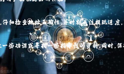 提现将数字资产从TP钱包通过桥接到交易所是一项值得关注的操作。以下是关于TP钱包提现的详细介绍，涵盖步骤、注意事项及相关问题解答。

什么是TP钱包？
TP钱包是一款多功能的数字货币钱包，支持多种类型的数字资产存储和交易。它不仅允许用户方便地管理自己的加密货币，还提供了与去中心化交易所（DEX）和中心化交易所（CEX）的直接交互。在这个数字化和去中心化迅速发展的时代，TP钱包的便利性和安全性吸引了众多用户。

为什么要将资金提现到交易所？
将资金从TP钱包提现到交易所的主要原因有几个。一方面，交易所通常具有更高的流动性和交易量，这使得用户在交易时可以获得更好的价格。另一方面，中心化交易所往往提供更多的交易对和更丰富的交易服务，包括杠杆交易、期货合约等，满足了不同用户的需求。

如何提现到交易所？
提现到交易所的过程通常可以分为以下几个步骤：

h41. 确认你的交易所账号信息/h4
在进行提现操作之前，首先需要确保你在交易所的账户已经开通，并且完成了身份验证。你还需确认交易所支持你想要提现的数字资产。

h42. 找到你的交易所钱包地址/h4
登录你的交易所账户，找到你需要存入的数字资产的充值地址。这通常可以在“资产”或“钱包”部分找到。请务必小心，确保你复制的地址是针对此特定资产的正确地址，因为不同资产的地址格式是不同的。

h43. 打开TP钱包并发起提现/h4
在你的TP钱包中，选择你想要提现的数字资产。点击“提现”，并粘贴你从交易所获得的充值地址。输入你想要提现的金额，并确认交易费用。请确保余额足够支付交易费用，以免导致提现失败。

h44. 验证交易/h4
TP钱包通常会要求你进行一些身份验证，如输入密码或进行生物识别认证（指纹、面部识别等）。完成验证后，确认交易。此时，你的请求将被发送到区块链网络进行处理。

h45. 观察交易状态/h4
交易需要一定的时间来处理，这个时间取决于区块链网络的拥堵情况。你可以在区块链浏览器上查询你的交易状态，或者等待交易所的到账通知。建议在此过程中耐心等待，以免因频繁查询而增加焦虑感。

可能的提现问题

h4问题一：提现过程中失败的原因是什么？/h4
提现失败的原因有多种，常见的原因包括：
ul
  listrong余额不足：/strong如果你的TP钱包余额不足以支付提现金额及其对应的交易费用，系统将会拒绝交易。/li
  listrong网络拥堵：/strong在交易拥堵的情况下，确认时间可能会延长，甚至导致交易失败。/li
  listrong地址错误：/strong如果你粘贴的交易所钱包地址错误，资金将会丢失，因此在处理这一步骤时务必小心。/li
  listrong合约限制：/strong有些资产可能会遇到智能合约的限制，比如最低提现金额等，需要提前了解相关规定。/li
/ul

h4问题二：提现到账时间需要多久？/h4
提现到账的时间通常取决于多个因素：
ul
  listrong区块链网络状况：/strong如果网络繁忙，确认交易的时间会变得较长，反之则较快。/li
  listrong交易所的处理时间：/strong不同交易所对到账的处理时间不一，从几分钟到几个小时甚至更长不等。/li
/ul
总体而言，用户需要根据实际情况和所选资产类型来预估提现到账的时间。一些交易所会在提现页面显示预计到账时间，这样能够为用户提供更好的体验。

总结
将TP钱包的资产提现到交易所是一个相对简单的过程，但前提是用户需要对相关操作有足够的了解。在此过程中，要注意资金安全，仔细检查地址正确性，并时刻关注提现进度。真心觉得，尽管技术不断进步，仍然有许多需要用户保持警惕、细心操作的地方。希望大家在进行数字资产交易时都能顺利且安全。 

结束语
在这个快速变动的加密货币市场中，掌握提现的技巧和注意事项至关重要。如果是新手用户，在进行任何提现操作前，可以考虑多做一些功课或寻找一些指导性的资料。同时，保持对市场的敏感度和交易所的信誉度，以避免不必要的损失。希望每位用户都能在加密货币的世界中获得成功！

TP钱包, 提现, 交易所, 数字货币/guanjianci