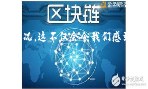 关于t p钱包手续费不足的解决方案与未来发展趋势

相信使用t p钱包的用户都能体会到，电子支付带来的便利是无与伦比的。然而，有时候我们在进行交易时，可能会遇到手续费不足的情况。这不仅会令我们感到困惑，也会影响到我们的交易体验。在接下来的内容中，我将详细探讨t p钱包手续费不足的原因、处理方法以及未来可能的发展趋势。

t p钱包手续费不足的解决方案与未来发展趋势