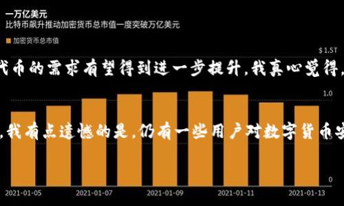 使用IM钱包和UNI代币的过程其实相对简单，但为了确保你能够高效、安全地使用IM钱包中的UNI代币，下面我将详细介绍一下如何使用IM钱包来管理和交易UNI代币。

IM钱包简介
IM钱包是一款支持多种数字货币的加密货币钱包，用户可以在这款钱包中存储、管理和交易不同种类的加密货币。UNI（Uniswap）作为一种去中心化交易所的代币，在其生态系统中扮演着重要角色，适合用于流动性挖矿、治理投票等场景。

安装IM钱包
如果你还没有IM钱包，首先需要在应用商店（如Apple App Store或Google Play）下载并安装IM钱包应用。安装后，按照提示进行注册并确保设置好安全措施，例如密码和双重身份验证，以保护你的资产。

如何创建UNI钱包地址
打开IM钱包后，选择“创建新钱包”或者“导入已有钱包”。如果是新用户，建议选择创建新钱包。在创建过程中，你会被要求备份助记词，这个步骤非常重要，因为这将是你恢复钱包的唯一方式。请将助记词保存在一个安全的地方，不要与任何人分享。

如何购买UNI代币
在IM钱包中购买UNI代币，可以通过几种方式实现。首先，你可以通过信用卡、借记卡直接在钱包内购买加密货币，接着使用这些资产在去中心化交易所（如Uniswap）兑换UNI代币。你也可以通过从其他交易所转入你的钱包地址来获取UNI代币。

如何在IM钱包中存储和管理UNI代币
一旦你成功获取了UNI代币，IM钱包会自动显示你的UNI余额。你可以在钱包界面中查看当前余额、转账和接收UNI。在转账时，你需要输入接收方的地址和转账金额，请务必确认这个地址的正确性，以避免资产损失。

如何使用UNI进行交易
除了存储外，使用UNI代币进行交易也是非常受欢迎的功能。在IM钱包中，你可以通过去中心化交易所（DEX）进行交易，记录下你的交易历史，了解每笔交易的细节。使用UNI代币进行交易的好处不仅在于手续费较低，还可以帮助你参与Uniswap的流动性提供。

如何参与UNI的流动性挖矿和治理
如果你对加密货币生态系统有更高的参与欲望，IM钱包也可以支持流动性挖矿和UNI的治理投票。通过将UNI代币添加到流动性池中，你可以获得交易手续费的分成。参与治理投票则帮助你对Uniswap的未来方向发声，提升你在社区中的地位。

安全性和注意事项
在使用IM钱包和交易UNI代币的过程中，安全性始终是首要考虑的因素。确保你的设备有防病毒软件保护，不要下载不明来源的应用。定期更改钱包密码，谨防钓鱼网站和诈骗行为，保护你的资产免受损失。

总结
IM钱包的使用对于管理和交易UNI代币来说是一个非常方便和安全的选择。通过简单的步骤，你可以完成钱包的创建、UNI的购买、存储和交易。保持对安全性的警惕，以及对市场动态的关注，将能让你的加密货币之旅更加顺利。

可能相关的问题
h41. UNI代币的投资前景如何？/h4
UNI代币作为Uniswap的治理代币，其投资前景与去中心化金融（DeFi）生态系统的发展密切相关。随着越来越多的用户进入DeFi领域，对UNI代币的需求有望得到进一步提升。我真心觉得，尤其是在流动性挖矿和收益聚合等方面，UNI代币将有更大的应用空间。尽管市场波动性较大，保持理性和耐心将是投资UNI代币的关键所在。

h42. IM钱包与其他钱包相比有哪些优势？/h4
IM钱包的优势在于操作简便、功能多样和用户体验良好。与其他加密钱包相比，IM钱包支持多链资产的集中管理，同时也提供了较高的安全性。我有点遗憾的是，仍有一些用户对数字货币安全性的认知不足，导致没有选择正确的钱包来保护他们的资产。希望大家能在选择钱包时多做一些调查，选择适合自己的安全钱包。

通过这些步骤以及对可能问题的解答，希望能帮助你更好地使用IM钱包进行UNI代币的管理与交易，享受数字货币带来的便利与收益！