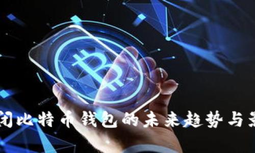 中国关闭比特币钱包的未来趋势与影响分析