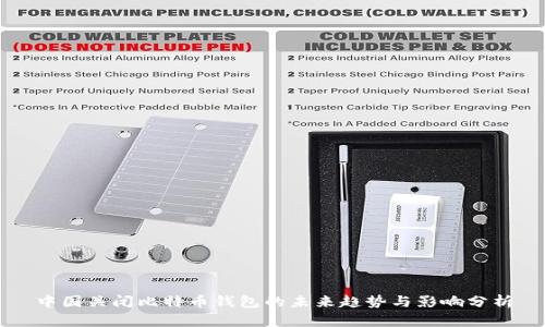 中国关闭比特币钱包的未来趋势与影响分析