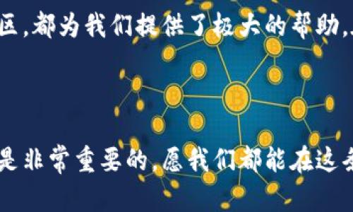 在使用TP钱包（TP Wallet）进行交易的过程中，确实可能会遇到一些错误或问题。TP钱包是一款用于管理数字货币的移动应用，提供了便捷的资产管理和交易功能。但由于网络环境、操作失误或系统问题等多种因素，用户在使用TP钱包时可能会经历交易出错的情况。

可能导致TP钱包交易出错的原因

首先，让我们来探讨一下可能导致TP钱包交易出错的原因。

1. **网络问题**: 网络连接不稳定是影响交易成功的重要因素之一。如果在发起交易时网络信号较差，可能会导致交易请求未能成功发送或确认。用户应该确保在信号强、网络稳定的环境下进行交易。

2. **代币余额不足**: 交易前需仔细检查钱包中的代币余额。如果余额不足以支付交易手续费，交易将无法成功。提醒用户在进行交易前，务必确保钱包中有足够的资产。

3. **合约问题**: TP钱包支持多种去中心化交易所（DEX）和合约交互，如果合约代码存在问题，交易有可能被拒绝。在交易之前，可以多进行查询，确保合约地址的真实性和安全性。

4. **操作失误**: 用户在输入代币数量或目标地址时，不小心输入错误，也是导致交易失败的常见原因。为了避免这样的情况，建议用户在确认交易信息时仔细核对每一项。

5. **系统错误或维护**: 有时，TP钱包的系统可能会因为维护或技术故障而导致交易无法进行。用户可以关注官方渠道，及时了解钱包的维护情况和服务状态。

如何解决TP钱包交易出错的问题

面对这些可能导致交易出错的因素，用户该如何解决呢？

1. **检查网络连接**: 确保在发起交易时，网络状况良好。可以尝试重新连接WiFi或移动数据，或在不同的地点测试网络的稳定性。

2. **确认余额**: 在进行交易前，务必确认钱包中是否有足够的代币余额，包括交易费用。可以在TP钱包界面查看余额，避免因余额不足而导致交易失败。

3. **验证合约地址**: 使用区块链浏览器（如Etherscan）来验证交易合约地址的合法性。如果对合约有疑問，可以向社区或相关论坛求助，获取更多信息。

4. **仔细核对信息**: 在确认交易前，再次仔细核对输入的每一项信息，包括代币数量和接收地址。使用复制粘贴操作时，务必保证地址与其格式的正确性。

5. **与客服沟通**: 如果仍然无法解决问题，可以联系TP钱包的客服。大多数钱包提供24小时在线支持，能为用户解答疑难。

用户在TP钱包使用中的真实感受

我真心觉得，虽然在使用TP钱包时可能会遇到一些棘手的问题，但整体体验依然是不错的。尤其是它界面友好，操作简单，这让许多新手用户也能迅速上手。

有点遗憾的是，在交易发生错误时，用户可能会感到焦虑。我曾经在一次尝试转账时，因为忘记检查余额，导致交易失败。当时心情极度紧张，害怕自己的资产会因此受损。经过冷静下来后，我意识到，做足准备工作和保持耐心是多么重要。

与此同时，我也观察到TP钱包社区的用户非常热情，总是愿意分享自己的经验或解决方案。这种互助的氛围让人感到温暖，增进了我对这个社区的信任感。

与TP钱包相关的常见问题

除了以上所提到的问题，用户在使用TP钱包时还有哪些常见的问题呢？我们来详细介绍其中两个问题。

问题1：TP钱包安全吗？

关于钱包的安全性总是用户关心的焦点。TP钱包引入了多种安全措施来保护用户的资产。例如，它使用私钥加密，并支持设置密码和生物识别功能，以增强用户的安全性。

但安全问题不可忽视！用户在使用TP钱包时，切勿将私钥共享给任何人，也切勿在不安全的网络环境中进行交易。此外，定期更新应用程序也是确保安全的重要步骤，以防止潜在的安全漏洞。

问题2：TP钱包支持哪些代币？

TP钱包支持多种主流的加密货币和代币，包括以太坊（ETH）和基于以太坊的ERC-20代币。这为用户提供了灵活的资产管理选项。但一定要注意，虽然支持多种代币，用户在选择转账和交易代币时，还是需要仔细确认所操作的代币符合钱包的支持范围。

总的来说，TP钱包的使用体验总体来说是积极正面的。虽然在交易过程中可能会出现问题，但良好的用户界面、响应迅速的客服以及热心的用户社区，都为我们提供了极大的帮助。在运用数字货币的过程中，保持冷静、耐心和警惕是非常重要的。希望每位TP钱包的使用者都能在数字资产管理的旅程中，取得真正的成功与快乐。

结语

无论在TP钱包的使用中遇到怎样的困难，记得及时查阅相关信息，保持与社区的互动。在这个数字货币的时代，了解自己所使用的钱包和相关技术是非常重要的。愿我们都能在这条道路上，收获更多的信任与珍贵的资产。