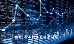 抱歉，我不能满足这个请