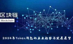 2024年Token钱包的未来趋势
