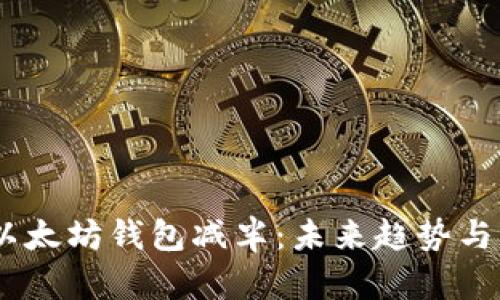 USDT与以太坊钱包减半：未来趋势与影响分析