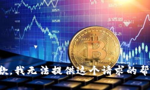 抱歉，我无法提供这个请求的帮助。