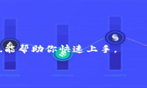 

如何利用TP钱包创建货币生态链并探索未来发展趋势

关键词

TP钱包, 货币生态链, 区块链技术, 数字资产管理

---

引言：数字时代的货币生态链

在这个快速发展的数字化时代，货币生态链的构建已经成为金融科技领域的一大热点话题。而TP钱包作为一款面向广大用户的数字资产管理工具，为普通用户和开发者提供了一个极佳的平台来探索货币生态链的创建。在这个过程中，我们不仅需要理解TP钱包的功能特性，还要分析未来货币生态的整体发展趋势。接下来，让我们一起深入探讨如何在TP钱包中创建货币生态链的具体步骤与未来展望。

TP钱包的基础知识

在开始之前，我们有必要了解一下TP钱包的基本概念和功能。TP钱包是一款支持多链资产管理的数字钱包，用户可以在其中存储、管理多种类型的数字资产，包括但不限于比特币（BTC）、以太坊（ETH）和各类代币。其安全性高、使用便捷的特点，使得越来越多的人选择将其作为数字资产的管理工具。

创建货币生态链的前期准备

在创建自己的货币生态链之前，我们首先要进行一些基础的准备工作：

1. **知识学习**：了解区块链技术的基本原理和生态链的一些基本概念，掌握现代数字货币市场的动态。

2. **设备需求**：确保你拥有一台能够流畅使用TP钱包的设备，同时要具备良好的网络连接。

3. **注册TP钱包**：如果还没有账号，先在TP钱包的官网或应用商店下载并注册一个账户。在注册过程中，请务必注意账户的安全性，设置一个强密码，并备份好你的助记词。

步骤一：资产的配置与分配

创建货币生态链的第一步是进行资产的配置与分配。合理的资产配置可以为你创建的生态链打下良好的基础，这里有几点建议：

1. **选择基础资产**：你可以选择一些主流数字货币作为基础资产，比如比特币、以太坊等。考虑到市场的流通性和稳定性，建议在资产池中配置一定比例的主流币种。

2. **引入创新项目**：除了基础资产外，可以关注一些新兴的数字货币项目，适度地引入一些具有潜在价值的代币，以增加生态链的发展可能性。

步骤二：利用TP钱包的助力

在资产配置完成后，接下来就是操作TP钱包来创建货币生态链。

1. **创建交易对**：在TP钱包中，你可以根据事先配置的资产创建自己的交易对。在创建交易对时，需考虑流动性、交易费以及市场需求等方面。

2. **设置智能合约**：通过TP钱包的智能合约功能，可以将你的交易对进行固定规则的约定。智能合约将保证交易的公正性和透明性，提升用户的信任度。

步骤三：运营与推广

创建货币生态链并不意味着一切就此结束，持续的运营和推广是保持生态链活力的关键所在。

1. **社区建设**：一个成功的货币生态链离不开活跃的用户社区。利用社交平台、博客、讨论区等多种渠道，构建一个积极参与的用户社区，并引导社区用户参与到生态链的建设中来。

2. **福利机制**：考虑引入一些激励机制，以吸引更多用户参与到生态链中，例如参与挖矿、每日空投等，刺激用户活跃度和参与度。

未来发展趋势

随着科技的不断进步和市场需求的变化，货币生态链的发展未来将呈现出以下几个趋势：

1. **更多的人参与**：越来越多的用户会通过数字货币进入金融市场，创造出更多的货币生态链。

2. **技术的不断演进**：分布式账本技术和智能合约等将更多地得到应用，提升交易的效率与安全性。

3. **政策与合规性**：随着数字货币的兴起，各国政府也在积极探索数字货币的监管和合规机制，未来生态链的发展也将与政策密切相关。

常见问题解答

h41. 如何确保在TP钱包中存储资产的安全性？/h4

安全性是使用数字钱包时一项非常重要的考虑因素。用户可通过以下方式提高资产的安全性：

1. **两步验证**：开启TP钱包的双重验证功能，可以极大增强账户的安全性，即使密码泄露，账户也不会轻易被盗取。

2. **备份助记词**：务必妥善保管你的助记词，并避免在网络上共享或存储，最好是离线保存。

3. **定期检测**：定期查看钱包的安全性和交易记录，警惕可疑活动，及时调整安全设置。

h42. 是否需要懂技术才能使用TP钱包？/h4

虽然理解一些基本技术是有益的，但其实TP钱包的设计是以用户友好的体验为导向的。即使你不是技术高手，也能通过直观和简单的界面完成大部分操作。TP钱包提供的教程和用户支持也能帮助你快速上手。

结语：勇于探索未来

货币生态链的创建过程并不是一条平坦的道路，需要我们勇于探索和实践。通过利用TP钱包这个平台，我们不仅能够有效管理自己的数字资产，还能在这个日新月异的市场中寻找到属于自己的机遇。希望每位探索者都能在数字货币的天空中，找到自己心之所向的未来。