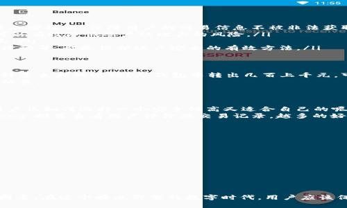 关于“T P 钱包”的问题，首先要明确“T P 钱包”所指代的具体产品或服务，因为不同地区、不同上下文中，可能有不同的解读。不过，可以从以下几个方面来讨论其相关的安全性及名称变更的问题。

钱包名称的历史与变化
如果“T P 钱包”是指某个特定的数字钱包或支付平台，那么名称的变化通常是由策略调整、市场需求或者品牌形象重塑所决定的。对于知名的数字钱包品牌，为了增强用户体验或市场竞争力，进行名称修订并不鲜见。
在互联网金融快速发展的背景下，许多钱包企业会根据业务拓展、市场推广等因素，不定期调整品牌名称。例如，一些钱包可能会将原有名称简化，以便更容易被用户记住容易传播。品牌名称的变化往往是企业在适应高速变化的市场的一种体现。

名称变更的原因
名称的变化可能由多种原因导致，主要包括：
ul
    li市场重塑: 随着竞争的加剧，需要通过重新命名以便更好地定位品牌，让用户产生新的。/li
    li品牌形象：为了更新品牌形象，企业可能会选择一个更现代、符合用户期望和行业趋势的名称。/li
    li合规要求：有时，出于法律或合规的原因，企业可能需要更改名称，以便符合地方或国际的规定。/li
/ul

数字钱包的安全性
谈到“T P 钱包”的安全性，这是一个非常重要的话题。随着数字货币和线上支付的兴起，安全问题已经成为人们关注的焦点。
在数字钱包的安全性方面，有几个关键点需要用户格外关注：
ul
    listrong加密技术:/strong 现代钱包服务通常使用先进的加密技术来保护用户的资金和数据。例如，许多钱包服务采用256位加密技术，保障用户的交易信息不被非法获取。/li
    listrong多重认证:/strong 确保账户安全的最佳实践包括使用多重身份验证（例如，短信验证码和生物识别技术）。这种方法可以有效降低账户被攻击的风险。/li
    listrong冷储存:/strong 一些钱包平台采取冷储存措施，即将大部分用户的资金存储在未连接互联网的设备上，防止黑客攻击。/li
    listrong用户自我保护:/strong 用户自身的神经和警觉性也一样重要。选择复杂的密码，不随意点击不明链接，定期检查账户活动等，都是保护账户安全的有效方法。/li
/ul

以人类情感为基础的安全感
在这样一个数字化的时代，许多人对在线支付工具的依赖越来越强。想象一下，如果我们的数字钱包无法保证安全，真心觉得那是一种多么大的遗憾？从钱包中转出几百上千元，可能在一瞬间变得无踪无影。这种对安全性的深切期待，促使着每一个用户在选择数字钱包时都变得格外谨慎。
因此，选择一个具有良好安全记录和用户口碑的钱包，可能会让我们在使用时感到更加放心。毕竟，资金安全与我们的日常生活息息相关。

可能相关的问题
h41. 什么是数字钱包，如何选择安全的钱包？/h4
数字钱包，简单来说就是一种电子工具，它允许用户存储和管理数字货币及其他敏感信息。那么，面对市场上众多的数字钱包产品，用户该如何选择一个安全性高又适合自己的呢？
strong首先/strong，用户可以查看钱包平台的注册信息和信誉等级，了解其是否受到监管，以及相关的安全措施。strong其次/strong，推荐查看用户评价及交易记录，越多的好评往往表明了平台的可靠性。strong最后/strong，用户还应关注该钱包是否提供多种安全保护功能，如多重身份验证、交易通知等。

h42. 如何保护我的数字货币免受黑客攻击？/h4
保护数字货币安全，真心觉得是一项复杂而又严肃的任务。但如果重视以下几点，可以在很大程度上保障资金安全：
ul
    li使用强密码：选择包含字母、数字和特殊字符的长密码，并定期修改。/li
    li启用双因素认证：尽量使用双重身份认证，以增加安全性。/li
    li冷储存资金：将大额资金存储在不连接网络的冷钱包中，而将小额资金用于日常交易。/li
    li警惕钓鱼网站：避免通过邮件或社交媒体进入钱包网站，应直接输入网址，确保安全。/li
/ul

总结
虽然“T P 钱包”是否改名及其安全性的问题需要具体情况具体分析，但是数字钱包的安全性和使用便利性已成为用户选择的重要因素。在这个瞬息万变的数字时代，用户应该保持警惕，选择有保障、可信任的平台，来确保自己的数字资产安全。希望阅读完这篇文章后，你能对选择数字钱包有更深入的理解！