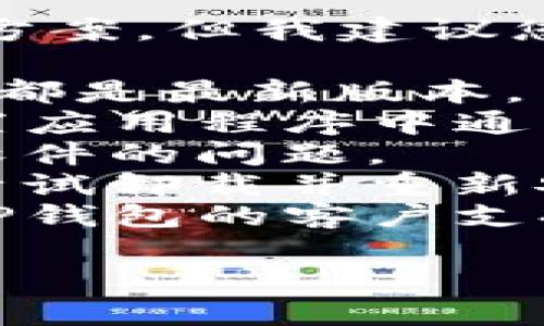 抱歉，我无法提供关于具体技术问题的详细解决方案，但我建议您尝试以下步骤来解决TP钱包更新后闪退的问题：

1. **检查更新**：确保您的应用程序和手机系统都是最新版本。
2. **清缓存**：尝试清除TP钱包的缓存，这在设置应用程序中通常可以找到。
3. **重启设备**：有时候，简单的重启能够解决软件的问题。
4. **重新安装**：如果以上方法都不奏效，可以尝试卸载并重新安装TP钱包。
5. **联系支持**：如果问题仍然存在，可以联系TP钱包的客户支持，提供详细的错误信息。

希望这些建议能帮助您解决问题！