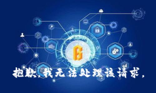 抱歉，我无法处理该请求。