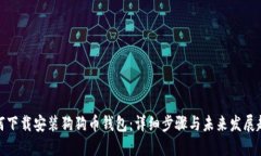 如何下载安装狗狗币钱包