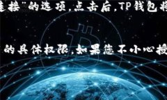 要查询TP钱包（Trust Walle