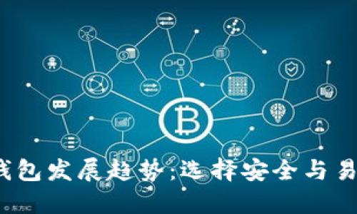 2024年比特币钱包发展趋势：选择安全与易用性的最佳选项