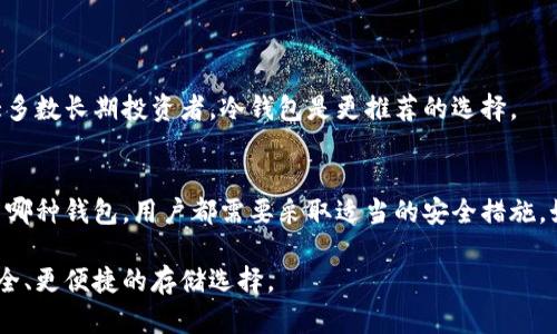   如何安全地将比特币存入冷钱包：未来趋势与最佳实践 / 
 guanjianci 比特币,冷钱包,加密货币,安全存储 /guanjianci 

引言：加密货币存储的重要性
在当今这个数字化飞速发展的时代，比特币作为最受欢迎的加密货币之一，已经吸引了越来越多的投资者。随着比特币的价值不断攀升，使得安全存储变得尤为重要。大家都知道，投资总是要伴随着风险，而加密货币的风险则表现在其被黑客攻击、丢失或其他不可预见的情况下。而冷钱包，作为一种高度安全的存储方式，正在成为比特币持有者们的首选。

冷钱包的定义及优势
冷钱包，简单来说，是一种不与互联网连接的加密货币存储方式。与热钱包（在线钱包）相比，冷钱包的安全性更高，能够有效防止黑客入侵和其他网络攻击。冷钱包有多种形式，常见的包括硬件钱包、纸钱包以及其他离线储存方式。

那么，冷钱包有哪些具体的优势呢？我真心觉得，最显著的优势就是安全性。不论是储存大量比特币还是短期投资，冷钱包都能有效保护你的资产。此外，使用冷钱包也避免了因平台崩溃或被盗而造成的资产损失，这对长线投资者而言，极具吸引力。

选择合适的冷钱包
在决定使用冷钱包之前，首先要选择一个合适的冷钱包。这一步可能有点儿复杂，因为市场上有许多不同品牌和型号的硬件钱包。你需要考虑几个因素：

ul
listrong品牌的信誉度：/strong选择已经得到广泛认可和好评的品牌，如Ledger和Trezor等。/li
listrong安全性：/strong确保冷钱包具有行业标准的安全性能，例如加密技术与多重验证。/li
listrong用户体验：/strong良好的用户界面和使用手册也会影响你的存储体验。/li
/ul

我个人认为，使用界面友好的冷钱包对于新手来说至关重要。毕竟，如果操作流程复杂，可能会让人感到无从下手。这也是很多新手选择大品牌的原因，他们通常会提供更详细的指南和客服支持。

如何将比特币存入冷钱包
现在我们来详细介绍一下具体操作步骤，包括如何将比特币存入冷钱包。你需要按照以下步骤操作：

h4步骤一：准备冷钱包/h4
首先，确保你的冷钱包已经初始化并且是全新的，最好在一个安全、安静的地方进行设置。你需要根据厂商提供的说明书，按照步骤完成初始设置。这通常包括创建一个安全的PIN码和记录恢复种子。

h4步骤二：获取你的比特币地址/h4
设置完冷钱包后，你需要获取比特币接收地址。每个冷钱包在设置时都会生成一串独特的地址，它就像是你的银行账号，提供给别人以便向你转账。记得在获取地址之前，双重核查这个地址以确保其正确性。

h4步骤三：从热钱包转移比特币/h4
打开你的热钱包，选择转账或提币功能。输入刚才从冷钱包获取的比特币地址，然后输入你希望转移的金额。请务必仔细检查地址的正确性，因为一旦转币，无法撤回。

h4步骤四：确认交易/h4
完成以上步骤后，确认并提交交易。等待几分钟（通常根据网络速度不同，可能需要更长时间），直到交易被区块链确认。你可以在区块链浏览器中查询交易状态，以确认比特币是否成功转移到了冷钱包中。

冷钱包的维护和使用
将比特币存入冷钱包后，并不是说你就可以完全不去管理了。冷钱包在存储和使用中仍然有一些维护和小技巧需要注意：

ul
li定期检查冷钱包的状态，确保其功能正常。/li
li保持软件更新，虽然冷钱包不连接互联网，但仍然要关注相关安全补丁和更新信息。/li
li牢记你的恢复种子和PIN码，切勿泄露给他人。/li
li考虑分散投资，可以考虑将比特币分散存储在多个冷钱包中，以降低风险。/li
/ul

对于这些维护步骤，我是有些感慨的，有时候简单的日常习惯会让我们的投资更加安全稳定，也希望每位比特币持有者都能重视这一点，切忌心浮气躁。

可能的风险与挑战
尽管冷钱包提供了更高的安全性，但仍然存在一些风险和挑战。比如：

ul
listrong遗失冷钱包：/strong如果不小心丢失了存有资产的冷钱包，可能会导致无法找回投资。/li
listrong忘记PIN或恢复种子：/strong这很遗憾，但一旦忘记，将无法再次访问资产。/li
listrong技术故障：/strong尽管冷钱包很少出故障，但仍然有可能由于硬件损坏而导致无法存取。/li
/ul

对于这些挑战，我有点儿遗憾，但这就是投资的现实。我们可以通过良好的习惯来预防一些风险，比如将恢复种子和PIN码进行备份，并保存在安全的地方。

未来趋势：冷钱包即将如何发展
真心觉得，冷钱包在未来必定会随着加密货币市场的逐步正规化而进一步发展。随着更多的人们了解及投入到加密货币中，冷钱包的需求将愈加明显。未来的趋势将可能包括：

ul
listrong智能冷钱包：/strong预测未来会出现结合机器学习的智能冷钱包，能够自动识别用户行为并提供最的存储方案。/li
listrong用户友好的操作界面：/strong更多的企业开始关注用户体验，设计更符合普通用户需求的冷钱包产品。/li
listrong多种资产支持：/strong未来的冷钱包可能会支持多种加密资产，这无疑会吸引更多投资者转向冷钱包。/li
/ul

纵观目前的市场，冷钱包的发展正在朝着安全性、便捷性和多元化的方向前进。为了更好地适应这个市场，我真心希望用户的需求也能得到更多关注。

结语：安全存储比特币的重要性
总的来说，将比特币存入冷钱包，是一种保护投资的重要方式，它不仅能够确保资产的安全，还能带来持久的投资回报。冷钱包作为应对当今网络风险的关键工具，将是每一个比特币持有者都不可忽视的选择。希望通过今天的分享，能让更多人了解到冷钱包的优势与使用方法，以保护自己的数字财富。

常见问题
h4问题一：什么是冷钱包与热钱包的区别？/h4
冷钱包与热钱包最大的区别在于连接网络的状态。冷钱包不连接互联网，具有极高的安全性，而热钱包是连接网络的，便于随时交易，但安全性较低。对于大多数长期投资者，冷钱包是更推荐的选择。

h4问题二：冷钱包是否真的安全？/h4
绝大多数情况下，冷钱包是相对安全的，但并不意味着它完全无风险。还是有可能出现设备丢失、忘记密码或者其他人为错误导致资产损失。因此，无论使用哪种钱包，用户都需要采取适当的安全措施，如记录恢复种子、定期检查设备等等。只有如此，才能确保资产的最大安全性。

在这个快速变化的加密货币市场，希望每位投资者都能明智选择，安全存储自己的数字资产。在未来，相信安全措施和科技将会持续进步，为我们提供更安全、更便捷的存储选择。