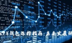 瑞波币（XRP）钱包选择指
