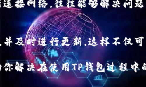 关于“t p钱包闪兑功能用不了”的问题，可以从多个方面进行分析，这不仅涉及到技术和设置，也可能包括用户的操作习惯和网络环境等因素。接下来，我们将分几个部分详细解释这个问题。

什么是TP钱包及其闪兑功能
TP钱包，作为一种数字货币钱包，旨在为用户提供安全、便捷的虚拟资产存储和交易服务。它的闪兑功能，顾名思义，是一种快速兑换不同数字资产的功能，用户只需选择想要兑换的资产和数量，系统便会迅速完成交易。这一功能的实用性在于，能够大大降低用户进行多次操作的时间，提高交易效率。

闪兑功能可能出现的问题
然而，有用户反映在使用TP钱包的闪兑功能时遇到了一些问题。这些问题可能来源于以下几个方面：

1. 网络连接问题
有时候，网络的不稳定或信号较差会导致闪兑功能无法正常工作。这时用户可以尝试更换网络，或者检查自己的网络设置。强烈建议使用稳定的Wi-Fi环境，以确保交易顺利进行。如果网络不稳定，钱包可能无法与区块链进行有效通信，造成闪兑失败。

2. 钱包版本过旧
TP钱包的闪兑功能可能会因版本不兼容而无法使用，因此确保钱包软件保持最新版本是非常重要的。及时更新钱包，可以享受到最新的功能和性能，从而避免由于版本问题而导致的功能失效。

3. 资产支持问题
并不是所有的资产都支持闪兑功能。用户在进行兑换时需要注意自己所持有的资产是否在TP钱包的闪兑支持范围之内。如果某种资产不被支持，闪兑功能自然无法执行。这时用户可以选择其他的交易方式，例如直接到交易所进行兑换。

4. 账户安全设置
为了保障用户资金的安全，TP钱包可能会有一些安全设置。当账户被标记为异常或者存在安全风险时，闪兑功能可能会被临时禁用。用户在这种情况下需要检查自己的账户是否存在安全警告，或者进行必要的验证操作。

5. 交易手续费
有时候闪兑功能无法使用也可能与手续费有关。用户在兑换时需要注意钱包显示的相关费用，如果余额不足以支付交易手续费，闪兑功能就无法正常运作。因此，确保帐户中有足够的余额来支付交易费用是用户使用闪兑功能的前提。

总结
综上所述，TP钱包的闪兑功能若无法使用，可能是由多个因素共同造成的。用户应先从网络连接、钱包版本、资产支持、账户安全和交易手续费等方面进行排查，定位具体问题。如果经过上述排查仍无法解决，建议联系TP钱包的客服进行进一步的咨询与协助。

常见问题FAQ
以下是围绕TP钱包闪兑功能无法使用的一些相关问题及详细解答：

1. 如果我换了网络，TP钱包的闪兑功能还能用吗？
当然可以！更换网络后，TP钱包的闪兑功能是可以恢复使用的。如果你在原来的网络环境中遇到闪兑问题，换到一个稳定的信号或者重新连接网络，往往能够解决问题。真心觉得，网络的流畅性对于数字交易的安全和效率是非常重要的，因此选择一个稳定的网络环境至关重要。

2. 我该如何确保自己的TP钱包是最新版本？
确保钱包是最新版本非常轻松。在TP钱包的设置选项中，一般会有查看当前版本和检查更新的功能。你可以定期检查是否有新版本推出，并及时进行更新。这样不仅可以使用到最新的闪兑功能，还可以享受到钱包安全性和性能的升级。有点遗憾的是，不少用户因为不重视更新而错过了一些实用的功能。

最后，作为数字货币的用户，保持对钱包平台逐步发展的关注和了解，将会使自己的数字资产管理变得更为高效！希望以上信息能够帮助你解决在使用TP钱包过程中的疑虑！