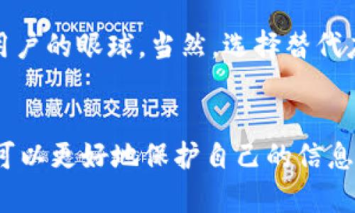 t p钱包为什么下载完有病毒/t p钱包为什么下载完有病毒
t p钱包, 下载, 病毒, 安全性/guanjianci

引言
在数字化时代，移动支付已经融入了我们的生活，逐渐成为人们日常消费的重要方式。t p钱包作为一种流行的移动支付工具，吸引了大量用户。然而，用户在下载该应用时却发现其中可能存在病毒，这让人不禁要问：t p钱包为什么下载完有病毒？在这篇文章中，我们将详细探讨这一问题，并提供一些重要的安全性建议。

t p钱包概述
t p钱包是一款方便快捷的移动支付软件，致力于为用户提供安全、迅速的支付体验。用户可以通过t p钱包进行线上购物、转账、充值等多种操作，其功能丰富且界面友好。因此，使得它成为了不少消费者的首选支付工具。

病毒的来源
很多用户下载完t p钱包后发现其中有病毒，这通常源于以下几个方面：
ul
    listrong第三方下载渠道：/strong许多人习惯于通过非官方的第三方应用商店或者网站下载应用。这些渠道的审核机制通常不如官方的应用商店严格，因此，下载到带有病毒的应用的风险大大增加。/li
    listrong恶意软件伪装：/strong一些黑客会伪装成正规的应用程序，在网络上发布恶意软件。一旦用户下载相关程序，就可能感染病毒，影响手机安全。/li
    listrong系统漏洞：/strong如果手机操作系统存在漏洞，也可能使病毒入侵的机会增加。因此，用户需要定期更新系统，以保持安全性。/li
/ul

t p钱包的安全性
作为一款面向大众的移动支付工具，t p钱包厂家需要不断加强其安全性，以保护用户的隐私和财产安全。以下是t p钱包在安全性方面的一些措施：
ul
    listrong数据加密：/strongt p钱包会对用户的敏感信息进行加密处理，确保在传输过程中的安全性，从而降低被盗用和泄露的风险。/li
    listrong身份验证：/strong该应用通常要求用户进行多重身份验证，比如指纹识别、面部识别等，增加账户的安全性。/li
    listrong风险监测：/strongt p钱包会实时监测用户的交易，发现可疑交易时会及时提醒用户，避免损失。/li
/ul

如何安全下载t p钱包
为了避免下载到存在病毒的t p钱包，用户应遵循以下几点建议：
ul
    listrong官方渠道下载：/strong用户应尽量通过官方网站或知名的应用商店（如App Store、Google Play）下载t p钱包。/li
    listrong检查应用权限：/strong在下载和安装应用前，用户应仔细查看应用所要求的权限，谨防恶意软件获取不必要的权限。/li
    listrong使用杀毒软件：/strong在手机上安装可信赖的杀毒软件，定期扫描手机以便及时发现潜在的病毒威胁。/li
/ul

用户的安全意识
用户的安全意识对于保护个人信息和财产安全至关重要。我们应该提高对移动支付及应用下载的警觉性。真心觉得，在这样一个充满风险的数字世界中，保持警惕是确保我们安全的首要步骤。通过了解常见的网络安全知识，我们不仅能保护自己，还能帮助身边的人共同抵御网络风险。

可能相关问题

h4问题一：我应该如何检查手机上是否存在病毒？/h4
检查手机是否存在病毒的方法有很多。首先，安装一个值得信赖的杀毒软件并进行全面扫描是最直接的方法。其次，用户可以通过观察手机的异常行为来判断，例如电池过度耗电、应用意外崩溃、以及流量使用异常等。最后，有点遗憾的是，如果你发现手机感染了病毒，及时备份重要数据、恢复出厂设置，可能是解决问题的最佳方式。

h4问题二：有哪个应用可以替代t p钱包？/h4
当然有！市场上有很多替代应用可以满足用户的需求，比如支付宝、微信支付等。这些应用不仅在国内有良好的口碑，还不断增加新功能和服务，吸引着用户的眼球。当然，选择替代应用时，我们同样需要关注安全性和用户体验。真心觉得，找到适合自己的支付工具，能够让我们的生活变得更加方便、安全。

结论
无论是t p钱包的使用还是其他移动支付工具，我们都应重视安全性问题。通过了解病毒的来源、采取有效的安全措施，以及培养自身的安全意识，我们可以更好地保护自己的信息安全。希望每位用户都能够在保护自身安全的同时，享受数字支付带来的便利！