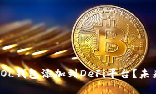 : 如何将SOL钱包添加到DeFi平台？未来趋势解析