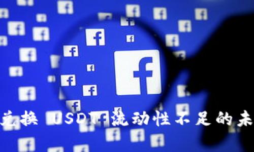 波宝钱包 TRX 兑换 USDT 流动性不足的未来发展趋势分析