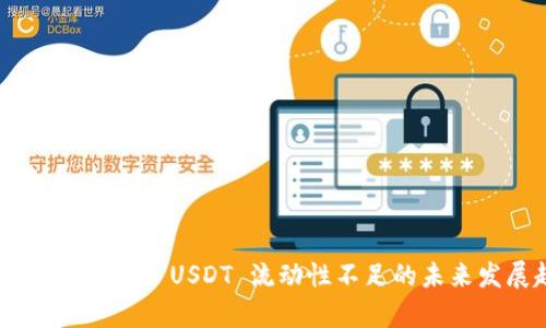 波宝钱包 TRX 兑换 USDT 流动性不足的未来发展趋势分析
