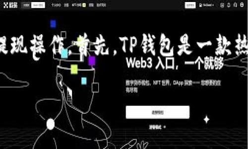 关于“欧意交易所怎么提现到TP钱包”的问题，我会尽量提供详细的信息和步骤，帮助您完成提现操作。首先，TP钱包是一款热门的数字货币钱包，支持多种数字货币的存储和管理。以下是提现的步骤和一些相关的信息。

### 欧意交易所提现到TP钱包的详细步骤和注意事项