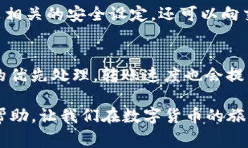 在使用TP钱包（Token Pocket Wallet）时，可能会遇到币转不出的情况，导致我们无法将数字资产提取到其他钱包或交易所。这种情况往往让人感到焦虑和困惑，因为数字资产的流动性关系到我们对资产的控制和安全感。以下是一些常见原因以及解决方案，帮助大家理解和解决TP钱包转账失败的问题。

可能的原因
TP钱包的币转不出可能是由多个因素造成的，以下是几种常见的原因：

h41. 网络问题/h4
在进行数字货币转账时，网络连接的稳定性非常重要。如果网络出现波动或者信号不佳，可能会导致转账失败。这时候，重新连接网络或切换到更稳定的网络环境可能有助于解决问题。

h42. 语音费用不足/h4
每次转账都需要支付一定的矿工费用（Gas Fee）。如果钱包中的余额不足以支付转账手续费，系统自然无法完成转账。这种情况通常比较常见，尤其是在网络拥堵时，手续费的波动可能导致转账失败。

h43. 钱包设置问题/h4
有时候，TP钱包的设置可能导致转账无法顺利进行。例如，确保选择了正确的链（如以太坊、BSC等），因为不同的链对代币的转账支持不同。如果选择错误，转账自然无法顺利完成。

h44. 系统或应用故障/h4
偶尔，TP钱包的应用程序可能会出现故障，导致无法正常工作。这种情况下，可以尝试重启应用程序或检查是否有更新。如果有可用更新，可以进行更新尝试解决问题。

解决方案
针对以上原因，以下是一些可以采取的解决方案：

h41. 检查网络连接/h4
确保您的设备连接到稳定的互联网。如果使用Wi-Fi，尝试重启路由器；如果使用手机数据，确保信号良好。

h42. 确认余额充足/h4
在进行转账之前，确认钱包中余额足够支付需转出的数量以及相应的手续费。在转账时，及时查看交易费用，确保余额足够。

h43. 检查设置和链选择/h4
打开TP钱包，检查所选择的链是否正确。在转账代币时，务必选择与该代币相对应的区块链，以避免无法转账的情况。

h44. 更新或重启应用程序/h4
查看TP钱包是否有可用的更新，及时进行更新。同时，尝试完整退出应用程序，然后重新打开，以解决可能出现的小故障。

总结
遇到TP钱包的币转不出的情况，别着急，首先检查网络、余额和设置，然后尝试重启应用程序或更新至最新版本。通过上述步骤，大部分用户都能成功转账，重新掌握自己的数字资产。

相关问题讨论

h4问题1：如果账户被盗，如何处理？/h4
真心觉得，这是使用数字货币时最让人感到害怕的事情。若发现账户被盗，第一时间应立即止损，例如，将剩余资产转移至安全的钱包，禁用账户或修改相关的安全设定。还可以向交易所或服务平台报告，以便进行后续调查。此外，增强账户的安全性，比如开启双重认证，保护好私钥，非常重要。

h4问题2：TP钱包的转账速度如何提升？/h4
实际上，转账速度在很大程度上依赖于网络的拥堵情况和手续费的设置。如果网络比较拥堵，可以考虑适当提高附加的手续费，这样更容易得到矿工的优先处理，转账速度也会提升。同时，及时关注网络状态，有选择性地在低峰期转账，也可以有效提升效率。真心希望每位使用TP钱包的用户都能享受到更快速和顺畅的使用体验。

总体来说，TP钱包的币转不出的问题可能源于多方面的原因，但仔细排查并采取适当措施，绝大部分用户都能够顺利完成转账。希望本文对大家有所帮助，让我们在数字货币的旅程上更加顺利。