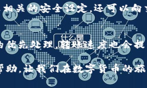 在使用TP钱包（Token Pocket Wallet）时，可能会遇到币转不出的情况，导致我们无法将数字资产提取到其他钱包或交易所。这种情况往往让人感到焦虑和困惑，因为数字资产的流动性关系到我们对资产的控制和安全感。以下是一些常见原因以及解决方案，帮助大家理解和解决TP钱包转账失败的问题。

可能的原因
TP钱包的币转不出可能是由多个因素造成的，以下是几种常见的原因：

h41. 网络问题/h4
在进行数字货币转账时，网络连接的稳定性非常重要。如果网络出现波动或者信号不佳，可能会导致转账失败。这时候，重新连接网络或切换到更稳定的网络环境可能有助于解决问题。

h42. 语音费用不足/h4
每次转账都需要支付一定的矿工费用（Gas Fee）。如果钱包中的余额不足以支付转账手续费，系统自然无法完成转账。这种情况通常比较常见，尤其是在网络拥堵时，手续费的波动可能导致转账失败。

h43. 钱包设置问题/h4
有时候，TP钱包的设置可能导致转账无法顺利进行。例如，确保选择了正确的链（如以太坊、BSC等），因为不同的链对代币的转账支持不同。如果选择错误，转账自然无法顺利完成。

h44. 系统或应用故障/h4
偶尔，TP钱包的应用程序可能会出现故障，导致无法正常工作。这种情况下，可以尝试重启应用程序或检查是否有更新。如果有可用更新，可以进行更新尝试解决问题。

解决方案
针对以上原因，以下是一些可以采取的解决方案：

h41. 检查网络连接/h4
确保您的设备连接到稳定的互联网。如果使用Wi-Fi，尝试重启路由器；如果使用手机数据，确保信号良好。

h42. 确认余额充足/h4
在进行转账之前，确认钱包中余额足够支付需转出的数量以及相应的手续费。在转账时，及时查看交易费用，确保余额足够。

h43. 检查设置和链选择/h4
打开TP钱包，检查所选择的链是否正确。在转账代币时，务必选择与该代币相对应的区块链，以避免无法转账的情况。

h44. 更新或重启应用程序/h4
查看TP钱包是否有可用的更新，及时进行更新。同时，尝试完整退出应用程序，然后重新打开，以解决可能出现的小故障。

总结
遇到TP钱包的币转不出的情况，别着急，首先检查网络、余额和设置，然后尝试重启应用程序或更新至最新版本。通过上述步骤，大部分用户都能成功转账，重新掌握自己的数字资产。

相关问题讨论

h4问题1：如果账户被盗，如何处理？/h4
真心觉得，这是使用数字货币时最让人感到害怕的事情。若发现账户被盗，第一时间应立即止损，例如，将剩余资产转移至安全的钱包，禁用账户或修改相关的安全设定。还可以向交易所或服务平台报告，以便进行后续调查。此外，增强账户的安全性，比如开启双重认证，保护好私钥，非常重要。

h4问题2：TP钱包的转账速度如何提升？/h4
实际上，转账速度在很大程度上依赖于网络的拥堵情况和手续费的设置。如果网络比较拥堵，可以考虑适当提高附加的手续费，这样更容易得到矿工的优先处理，转账速度也会提升。同时，及时关注网络状态，有选择性地在低峰期转账，也可以有效提升效率。真心希望每位使用TP钱包的用户都能享受到更快速和顺畅的使用体验。

总体来说，TP钱包的币转不出的问题可能源于多方面的原因，但仔细排查并采取适当措施，绝大部分用户都能够顺利完成转账。希望本文对大家有所帮助，让我们在数字货币的旅程上更加顺利。