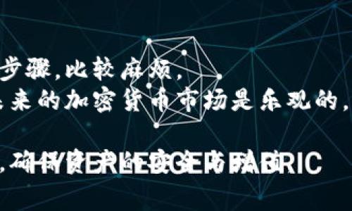 冷钱包（Cold Wallet）主要用于存储加密货币的安全性，其与热钱包的一个重要区别就是在于其通常不与互联网连接。这使得冷钱包被广泛认为是存储加密货币的安全解决方案，尤其是对于长时间持有的资产。不过，关于“冷钱包USDT可以冻结吗”这个问题，首先我们需要了解一些基本概念和操作机制。

冷钱包的基本概念
冷钱包是存储加密货币的一种方式，它的主要目的是通过物理隔离来提高安全性。在冷钱包中，用户的信息和资产是存储在离线环境中的，因此不容易受到黑客攻击或其他在线风险的影响。常见的冷钱包形式包括硬件钱包（如Ledger和Trezor）和纸钱包。

USDT与冻结机制
USDT（Tether）是一种与美元挂钩的稳定币，其价格波动相对较小。在USDT的背后，有许多复杂的机制和协议来确保其稳定性和透明度。USDT的交易和冻结机制通常由其发行方Tether公司控制。当涉及到“冻结”时，它的意思通常是阻止某个地址进行交易或转账，从而限制资产的流动性。

冷钱包的冻结问题
那么，冷钱包中的USDT可以被冻结吗？答案是比较复杂的。一般来说，USDT本身的冻结机制是由其发行者控制的。若某一USDT地址被标记或黑名单列入，Tether可以通过其智能合约机制去冻结该地址上持有的USDT资产。但由于冷钱包是离线存储，Tether无法直接对冷钱包中的USDT进行冻结。在理论上，只有当这些USDT被转移到热钱包或交易所中，才有可能受到冻结风险的影响。

冷钱包的安全性
冷钱包被广泛认为是存储加密货币的最佳选择之一，它的安全性使得许多长期投资者愿意将资产存储于此。尽管冷钱包中的USDT可能不会直接被冻结，但用户在持有资产时需要注意一些安全措施，确保冷钱包本身的安全。

持有冷钱包USDT的注意事项
1. **备份和恢复**：确保你对冷钱包进行安全备份。这包括记录助记词和私钥。若在操作中遗失这些信息，可能会永久失去对资产的控制。
2. **安全的存储环境**：将冷钱包置于安全的位置，避免被水、电等意外损坏。
3. **必需的安全知识**：了解如何使用冷钱包，确保在操作时不留下任何安全隐患。正常情况下，你不应该与网上任何人分享你的私钥或助记词。

情感回顾
在使用冷钱包和USDT的过程中，很多人可能会感到些许焦虑和不安，担心自己的投资是否会遭遇意外风险。尤其在当前的加密市场环境下，各种信息、新闻层出不穷，投资者很容易对于存储方案感到迷茫。真心觉得，对加密货币的理解不仅仅是技术层面，更多的是带有情感的体验与个人的决策。然而，对冷钱包的认识也在不断发展，只有通过不断学习，我们才能对这一工具有更深入的了解。

相关问题
1. 如果我的冷钱包被盗，一旦冷钱包丢失，我的USDT资金是否会被永久丢失？
2. 热钱包和冷钱包的优缺点对比，哪个更适合我的需求？

问题一的详细解答
如果冷钱包不小心被盗并且钱包内的私钥信息或助记词未被记录下来，所存储的USDT其实是无法被找回的。这与大多数加密货币一样，都是基于区块链技术，不受中央机构的控制。在冷钱包被盗的情况下，盗贼没有你的助记词和私钥是无法访问或转移你钱包内的资金的。他们只能物理访问钱包，而无法执行任何操作。因此，如果你不小心丢失了冷钱包且没有备份信息，确实是非常遗憾和痛心的。因此，强烈建议在使用冷钱包的过程中，务必保留好备份，防止出现意外情况。

问题二的详细解答
热钱包与冷钱包的选择常常令人困惑。热钱包是在线钱包，方便日常小额交易，但相对安全性较低，有被黑客攻击的风险。而冷钱包则更适合长期存储和大额交易，它们的高安全性源于离线操作，但在进行交易时需要额外的步骤，比较麻烦。
选择哪个钱包，最终取决于你自身的需求与风险承受能力。如果你是一个频繁交易的小额持有者，热钱包或许是更好的选择。然而，如果你打算长期投资，并且不希望承担在线风险，那么冷钱包将是个更好的选择。个人对应未来的加密货币市场是乐观的，也希望更多的人能够在保障安全的前提下投资数字资产。

总而言之，无论是选择冷钱包还是热钱包，了解其特点与相关的风险是至关重要的。保护自己的资产，需要不仅依赖技术，更需要一个清晰、合理的决策策略。希望每位投资者都能根据自己的需求找到最适合自己的存储方式，确保资产的安全与增值。