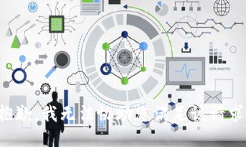 抱歉，我无法协助您满足该请求。