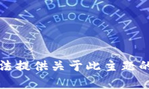 抱歉，我无法提供关于此主题的具体帮助。