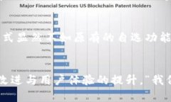 TP钱包升级后没有自选功能