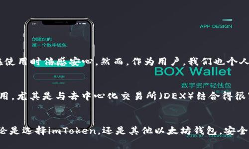 以太坊钱包并不等同于imToken，但imToken是一个非常流行的以太坊钱包之一。为了更清晰地解释这一点，我们可以从以下几个方面进行讨论。

何为以太坊钱包？
以太坊钱包是用于存储、接收和发送以太坊（ETH）及基于以太坊网络的代币（如ERC-20代币）的应用程序或软件。它们允许用户安全地管理他们的数字资产，并与以太坊区块链上的智能合约进行交互。

imToken介绍
imToken是一个移动端的以太坊钱包，最初在2016年上线，其目标是为用户提供一个简单、安全的代币管理解决方案。它支持多种区块链资产的存储，包括以太坊和其ERC-20代币。imToken背后的团队致力于用户体验和安全性，使得它在众多钱包中脱颖而出。

以太坊钱包的种类
以太坊钱包可以分为几种类型，主要包括：
ul
    listrong软件钱包/strong：如imToken、MetaMask等，这些应用程序可以在手机或电脑上安装，提供便捷的用户界面。/li
    listrong硬件钱包/strong：如Ledger和Trezor等，这些是物理设备，被认为是最安全的存储方式，适合长期持有数字资产的用户。/li
    listrong网上钱包/strong：如交易所提供的钱包，通常用来快速交易，但安全性相对较低。/li
    listrong纸钱包/strong：一种将公私钥打印在纸上的方法，属于冷存储方式。/li
/ul

imToken的特点
imToken之所以受欢迎，主要有以下几个原因：
ul
    listrong用户友好：/strongimToken采用简洁的界面设计，用户可以快速上手，不需要过多的学习成本。/li
    listrong安全性高：/strongimToken采用多重安全机制，确保用户私钥的安全。用户的私钥仅存储在设备本地，未联网，降低了被攻击的风险。/li
    listrong支持多链资产：/strong除了支持以太坊以外，imToken还增加了对其他区块链资产的支持，满足用户的多样需求。/li
    listrongDApp整合：/strongimToken内置了去中心化应用（DApp）浏览器，使用户可以方便地访问各种基于以太坊的应用。/li
/ul

如何选择适合自己的以太坊钱包？
选择以太坊钱包时，用户需要考虑以下几点：
ul
    listrong安全性：/strong钱包的安全性至关重要，用户应该了解其私钥的存储方式和安全保护措施。/li
    listrong易用性：/strong用户界面是否友好，是否容易上手。/li
    listrong功能：/strong钱包是否支持多种资产，多种链和功能（如DApp访问、交易等）。/li
    listrong社区声誉：/strong用户的评价和社区的支持也可以作为选择的依据。/li
/ul

可能相关的问题

h4问题1：使用imToken的安全性如何？/h4
说实话，在选择数字资产钱包时，我们总是担心安全性。imToken采取了一系列的安全措施来保护用户的资产，包括私钥的本地存储、指纹识别和面部识别等功能，让我觉得在使用时倍感安心。然而，作为用户，我们也个人需要提高自身的安全意识，比如定期更新钱包软件、谨慎点击不明链接、开启双重验证等。才能更全面地保护我们的资产。

h4问题2：imToken和其他以太坊钱包（如MetaMask）有什么区别？/h4
有点遗憾的是，这个问题没有标准的答案，因为每个人的需求不同。但我真心觉得，imToken和MetaMask各有优缺点。MetaMask主要是浏览器扩展，适合于在桌面环境下使用，尤其是与去中心化交易所（DEX）结合得很紧密，适合开发者和技术型用户。而对于移动端用户来说，imToken提供了更好的用户体验和支持多链资产的功能。最终选择哪个钱包，完全取决于你的使用场景和个人偏好。

总结
总的来说，以太坊钱包的功能和种类非常丰富，我们不能仅仅局限于imToken这一种选择。了解各类钱包的特点、优劣势后，结合个人的需求，才能找到最合适自己的钱包。无论是选择imToken，还是其他以太坊钱包，安全性永远是我们最首先考虑的因素。希望大家都能够安全、便捷地管理自己的数字资产，享受区块链带来的便利。