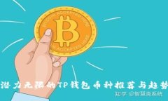 未来潜力无限的TP钱包币种