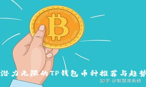 未来潜力无限的TP钱包币种推荐与趋势分析