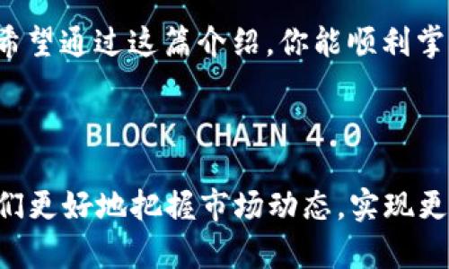 TP钱包闪兑功能使用详解

在数字货币迅速发展的今天，各种钱包和交易所层出不穷，而TP钱包凭借其简便易用的闪兑功能，深受用户的喜爱。尽管有许多新手对这个功能仍感到陌生，但别担心，接下来我会详细介绍TP钱包的闪兑功能是如何使用的，让你轻松上手！

1. 什么是TP钱包的闪兑功能？

TP钱包的闪兑功能是指用户可以在不通过传统交易所的情况下，快速地将一种数字资产兑换成另一种数字资产。这个过程是即时的，通常只需几分钟的时间，非常适合需要快速交易的用户。

闪兑功能的魅力在于其简化的流程和快速的响应时间，用户可以在任何需要兑换的时候，随时进行，不必担心漫长的等待时间。”我真心觉得，尤其在市场波动时，能迅速调整资产配置，实现盈利的机会会更大。” 

2. 如何使用TP钱包的闪兑功能？

接下来，我们就来看看如何在TP钱包中操作闪兑功能：

h4步骤一：下载并安装TP钱包/h4

首先，你需要在应用商店中下载TP钱包。安装完成后，记得设定一个强密码，并妥善保存你的助记词。这些步骤看似繁琐，但为了保障你的资产安全，还是值得的！

h4步骤二：创建或导入钱包/h4

打开应用后，你可以选择创建一个新钱包或导入已有的钱包。如果是新手，建议从创建新钱包开始。

h4步骤三：充值资产/h4

在钱包界面，你会看到“充值”的选项。使用你选择的数字货币进行充值，确保你的账户中有足够的资金进行闪兑。

h4步骤四：进入闪兑功能/h4

在钱包首页，有一个“闪兑”的按钮。点击后，会打开闪兑功能的界面。在这里，你可以选择你想要兑换的数字资产及其数量。“我有点遗憾的是，许多用户在这个步骤中往往不够仔细，导致选择错误。”

h4步骤五：确认兑换信息/h4

系统会显示当前的兑换比例及可能产生的手续费。在你确认信息无误后，点击“确认兑换”。这一过程通常非常迅速，几秒钟内即可完成。记得关注“兑换历史”选项，这里记录了你的每一次兑换。

3. TP钱包闪兑功能的优势

TP钱包的闪兑功能优于许多其他钱包的原因有几个：

ul
  listrong便捷性：/strong只需几步操作，无需繁琐的设置和复杂的步骤，非常适合新手使用。/li
  listrong速度：/strong交易通常在几秒至几分钟内完成，用户可以随时短期内调整自己的数字资产。/li
  listrong安全性：/strongTP钱包采用多重加密技术，保障用户资产的安全
								
                        </div>
					<!-- Share & comments area start -->
					<div class=