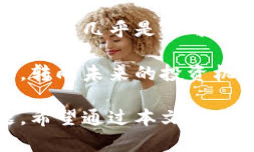 比特币钱包查询的在线方法探索

在数字货币的浪潮中，比特币作为首个也是最知名的加密货币，吸引了无数投资者的关注。我们的生活已经逐渐被这种新兴的数字资产所改变，而比特币钱包作为存储和管理比特币的重要工具，成了每位比特币用户必备的“配件”。那么，如何在线查询自己的比特币钱包呢？相信很多人都有这样的疑问。接下来，我们将深入探讨这一话题，并为大家提供一些实用的方法。

什么是比特币钱包？

首先，我们要澄清比特币钱包的定义。比特币钱包实际上并不是一个存储比特币的物理钱包，而是一个用于接收、存储和发送比特币的程序或应用。它通过生成一对公私钥对，安全地管理用户的比特币。在比特币的世界里，公钥就像银行账户号码，而私钥则是访问该账户的密码。因此，拥有私钥的用户能够完全控制存储在该钱包中的比特币。

在线查询比特币钱包的方式

那么，用户如何在线查询他们的比特币钱包呢？其实，查询比特币钱包的主要方式就是通过区块链浏览器。区块链浏览器是一种可以查看比特币及其他加密货币交易历史和钱包余额的工具，用户只需输入钱包的公钥，就能获得相关信息。

使用区块链浏览器查询钱包余额

有许多区块链浏览器可供选择，例如：
ul
    listrongBlockchain.com/strong/li
    listrongBlockchair/strong/li
    listrongBlockcypher/strong/li
    listrongBTCscan/strong/li
/ul

使用这些浏览器的方法也非常简单：
ol
    li打开您所选择的区块链浏览器网站。/li
    li找到并输入您的比特币钱包地址（即公钥）。/li
    li点击搜索，这样您就可以看到与该地址相关的所有交易记录以及余额信息。/li
/ol

注意事项

使用区块链浏览器查询余额是相对安全的，因为查看钱包地址本身不会泄露您的私钥。然而，在使用浏览器时，用户还是需要谨慎，避免在不安全或不可靠的网站输入自己的相关信息，确保网络环境的安全性。真心觉得，保护好自己的私钥、地址信息，不让他人轻易获得，是保障资产安全的关键。

比特币钱包的安全性

比特币钱包的安全性同样重要。用户对此必须时刻保持警惕。其实，比特币的安全性依赖于公私钥的安全。而私钥一旦泄露，钱包中的比特币就可能面临丢失的风险。因此，经常备份钱包、使用硬件钱包，尽量避免使用不安全的公共网络，都是非常必要的措施。

针对用户的疑问：比特币钱包能查在线吗？

是的，用户可以轻松地在线查询比特币钱包的余额和交易记录。通过上述提到的区块链浏览器，任何人都可以在没有任何费用的情况下快速获取到相关信息。这种透明性是比特币的一个重要特点，也是吸引许多用户的原因之一。为了更深入地帮助大家理解这个问题，我想提出两个相关的疑问。

问题一：如何保护我的比特币钱包免受黑客攻击？

保护比特币钱包，首先要理解黑客攻击主要是针对私钥的获取。我们常常听到一些用户因为私钥泄露而损失所有资产的故事，真心觉得这样的遭遇令人心痛。因此，维护钱包的安全至关重要。

以下是几个有效的方法：
ul
    listrong使用硬件钱包：/strong硬件钱包是一种将私钥离线保存的设备，能极大降低被黑客攻击的风险。/li
    listrong定期备份钱包：/strong定期备份钱包的私钥和助记词，并将其存放于安全的地点，以防数据丢失。/li
    listrong启用两步验证：/strong某些在线钱包提供两步验证功能，这样即使密码泄露，也能提供第二重保护。/li
    listrong警惕钓鱼链接：/strong仅访问官方 wallets 网站，并避免点击来自陌生人的链接或邮件。/li
/ul

问题二：如果我忘记了私钥，我的比特币还能找回吗？

这是一个让很多比特币用户感到焦虑的问题，真心觉得，不少人因为遗忘私钥而感到失落，这也是数字货币世界的一个痛点。不过，遗憾的是，如果用户遗忘了自己的私钥，找回比特币几乎是不可能的。比特币的设计理念是去中心化，没有任何公司或机构可以介入或者恢复用户的私钥。

为了预防这个问题，用户在创建钱包时，应该妥善保管助记词和私钥。这不仅是保护自己资产的必要措施，也是一种对数字资产责任的体现。如果真有忘记的情况，保持心态平和，转向未来的投资机会，或许是更明智的选择。

总之，在互联网时代，能够在线查询比特币钱包的余额和交易记录，为用户提供了极大的便利。学习如何安全地使用比特币钱包、保护自己的私钥，都是每位用户必须重视的课题。希望通过本文，大家能对比特币钱包的了解更进一步，并在维护自己资产安全的路上有所启示。无论如何，未来的数字货币市场充满了无限可能，期待所有人都能在这个浪潮中掌握住机遇与挑战。