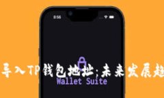 如何高效批量导入TP钱包地