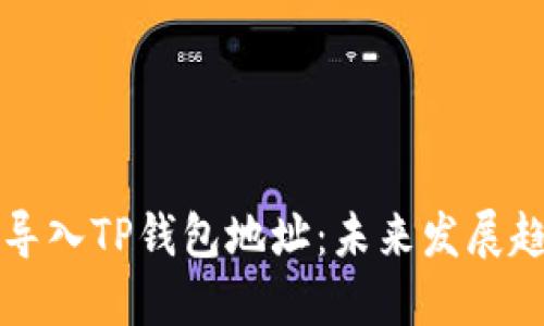 如何高效批量导入TP钱包地址：未来发展趋势与实用指南