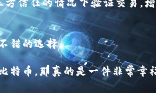 比特币钱包的同步所需的存储空间取决于你选择的钱包类型和其所需的区块链数据。通常，如果你使用的是全节点钱包，如比特币核心（Bitcoin Core），则需要下载整个比特币区块链，其大小会随着时间的推移而不断增加。以下是一些关于比特币钱包同步存储需求的详细信息。

### 1. 全节点钱包
如果你使用的是比特币核心（Bitcoin Core）这样的全节点钱包，你需要下载整个比特币区块链。目前（截至2023年10月），比特币区块链的大小大约在500GB左右，而且随着每一个新区块的产生，这个空间需求也在不断增加。因此，如果你打算运行一个全节点钱包，至少需要准备1TB或更多的存储空间，以便将来能容纳新的数据和区块。

### 2. 轻钱包
相比之下，轻钱包并不需要下载整个区块链，它们会通过与节点交互来获取交易信息。因此，轻钱包的存储需求相对较小，通常只需要几MB的空间适合安装应用。不过，轻钱包的安全性和隐私性相对较低，因为它们依赖于其他全节点来提供信息。

### 3. 其他因素
除了钱包类型外，还有其他一些因素会影响同步的空间需求：
- **交易历史**：钱包中存储的交易历史会占用一定的空间。
- **未确认交易**：有时，未确认的交易也会占用存储空间。
- **备份文件**：如果你定期备份你的钱包，这些备份文件也是需要占用存储空间的。

### 4. 钱包选择
在选择比特币钱包时，除了存储需求外，还应考虑到安全性、使用便利性和对隐私的保护。如果你只是偶尔使用比特币，轻钱包可能会更方便。而如果你是一个长期投资者，可能更倾向于使用全节点钱包来保障你的资产安全。

### 5. 未来展望
随着比特币网络的不断发展，未来区块链的规模也可能会有所增加，用户在选择钱包时应考虑这一因素。总之，了解不同类型钱包的特性和存储需求，才能选择最适合自己的比特币管理工具。

### 可能相关问题
#### Q1: 为什么需要下载整个比特币区块链？
下载整个比特币区块链可以让用户自己的钱包成为网络的一部分，确保交易的验证和可信度。这意味着当你同步整个区块链时，你的节点可以在没有第三方信任的情况下验证交易，增强了系统的去中心化。不过，这也意味着需要较大的存储空间和较长的同步时间。

#### Q2: 如何比特币钱包的存储需求？
用户可以通过使用轻钱包、定期清理未使用的文件、选择更高效的存储设备等方式来比特币钱包的存储需求。此外，使用云存储来保存备份文件也是一种不错的选择。

总而言之，无论你是选择全节点钱包还是轻钱包，都需要根据自己的需求和存储能力做出合理的选择。真心觉得，如果能有一种轻便又安全的方式来管理比特币，那真的是一件非常幸福的事情！