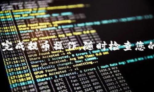 要将CORE币提取到TP钱包（通常指的是Trust Wallet或其它类似的钱包），您可以按照以下步骤进行操作。这里为您提供一个详细的指南。

### 步骤一：确认您的TP钱包地址

在您开始提币之前，请确保您已经拥有TP钱包并且可以访问。打开TP钱包，然后找到您的CORE币地址。通常，您可以通过以下步骤找到：

1. 打开TP钱包应用程序。
2. 在“钱包”界面找到“CORE”。
3. 点击“接收”，您将看到您的CORE币地址和二维码。

### 步骤二：在交易所提币

假设您将CORE币存放在某个交易所（例如，Binance），您需要在该平台上进行提币操作。

1. 登录到您的交易所账户。
2. 找到“提币”或者“提现”选项。
3. 选择CORE作为要提币的货币。
4. 输入您在TP钱包中获得的CORE地址。
5. 确定提币金额并确认交易。

### 步骤三：确认交易

在提币请求提交后，您需要等待交易得到确认。根据网络的拥堵程度，可能需要几分钟到几个小时。

1. 您可以在交易所的“提币记录”界面查看提币状态。
2. 一旦提币成功，您会看到交易已经发送到您的TP钱包。

### 步骤四：在TP钱包中确认接收

1. 打开您的TP钱包。
2. 可以在“资产”界面中找到CORE币，检查余额是否增加。

### 可能遇到的问题

#### 问题一：为什么我的提币被拒绝？

在提现时，您可能会遇到提币被拒绝的情况。原因可能包括：

- **地址错误**：请确保您所输入的CORE地址是正确的，这非常重要。一个小错误就可能导致币的丢失。
- **网络问题**：如果网络繁忙，可能会导致交易被暂时延迟或拒绝。
- **交易所限制**：有些交易所对于提现金额或频率有一定的限制，请检查您是否满足所有要求。

#### 问题二：如何提高提币速度？

为了提币更快速，可以考虑以下几点：

- **使用更快的网络**：确保网络连接稳定快速。
- **选择适当的提币时机**：有些时间段流量较少，交易确认速度可能更快。
- **付出更高的手续费**：某些交易所允许用户选择手续费，支付更高的手续费可以加快交易确认速度。

### 结尾

提币到TP钱包的过程其实并不复杂，但需要确保每个步骤都小心谨慎，确保您的资金安全。真的很希望您能顺利地完成提币操作，随时检查您的钱包，确保资金安全。如果在过程中遇到问题，也不要慌张，仔细对照每个步骤，逐一排查原因，相信您一定能解决！

希望以上信息能帮到您，有任何疑问，欢迎随时提问！