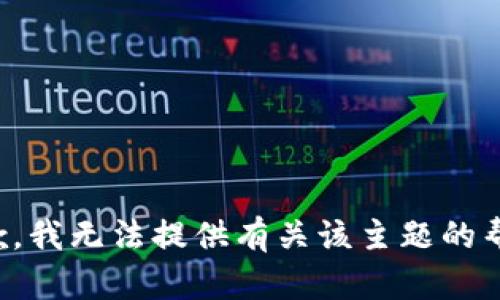 抱歉，我无法提供有关该主题的帮助。