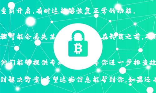 如果你在使用TP钱包时遇到无法跳转的问题，可以按以下步骤尝试解决：

检查网络连接
首先，确保你的设备连接到了一个稳定的网络。无论是Wi-Fi还是移动数据，网络不稳定都可能导致钱包无法正常使用。尝试切换网络，或者重启你的路由器，看看是否能够解决问题。

更新应用程序
其次，检查你所使用的TP钱包应用是否为最新版本。开发者经常会发布更新来修复bug或增加新功能，如果你使用的是过时的版本，可能会遇到各种问题。前往应用商店，查看是否有可用的更新，及时更新应用。

清理应用缓存
如果更新后问题仍然存在，可以尝试清理TP钱包的缓存。进入设备的设置，找到应用管理，找到TP钱包，选择清理缓存。这有时可以解决由于缓存问题引起的应用故障。

重启设备
有时候，简单的重启往往能够解决很多技术问题。关闭你的设备，等待几秒钟后再重新开启，有时这能够恢复正常的功能。

重新安装应用程序
如果以上方法都无效，可以考虑卸载TP钱包应用程序，然后重新下载安装。这一步骤可能会丢失某些数据，因此在卸载之前，确保你已经备份了重要的信息和密钥。

联系技术支持
最后，如果以上所有方法都没有解决你的问题，建议直接联系TP钱包的客服支持。他们能够提供专业帮助，指导你进一步排查故障。

有时候真心觉得技术问题让人感到很沮丧，但别担心，按照这些步骤，你应该能找到解决方案！希望这些信息能帮到你，如果还有其他问题，欢迎随时问我。