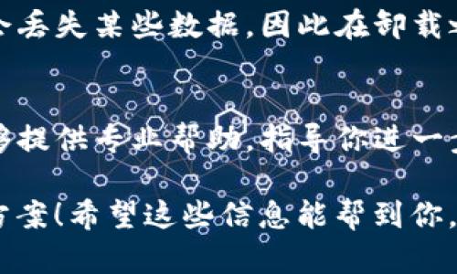 如果你在使用TP钱包时遇到无法跳转的问题，可以按以下步骤尝试解决：

检查网络连接
首先，确保你的设备连接到了一个稳定的网络。无论是Wi-Fi还是移动数据，网络不稳定都可能导致钱包无法正常使用。尝试切换网络，或者重启你的路由器，看看是否能够解决问题。

更新应用程序
其次，检查你所使用的TP钱包应用是否为最新版本。开发者经常会发布更新来修复bug或增加新功能，如果你使用的是过时的版本，可能会遇到各种问题。前往应用商店，查看是否有可用的更新，及时更新应用。

清理应用缓存
如果更新后问题仍然存在，可以尝试清理TP钱包的缓存。进入设备的设置，找到应用管理，找到TP钱包，选择清理缓存。这有时可以解决由于缓存问题引起的应用故障。

重启设备
有时候，简单的重启往往能够解决很多技术问题。关闭你的设备，等待几秒钟后再重新开启，有时这能够恢复正常的功能。

重新安装应用程序
如果以上方法都无效，可以考虑卸载TP钱包应用程序，然后重新下载安装。这一步骤可能会丢失某些数据，因此在卸载之前，确保你已经备份了重要的信息和密钥。

联系技术支持
最后，如果以上所有方法都没有解决你的问题，建议直接联系TP钱包的客服支持。他们能够提供专业帮助，指导你进一步排查故障。

有时候真心觉得技术问题让人感到很沮丧，但别担心，按照这些步骤，你应该能找到解决方案！希望这些信息能帮到你，如果还有其他问题，欢迎随时问我。